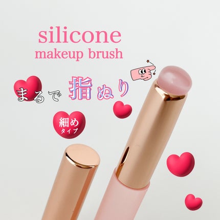 シリコンチップメイクブラシ/SHOBIDO/メイクブラシを使ったクチコミ(1枚目)