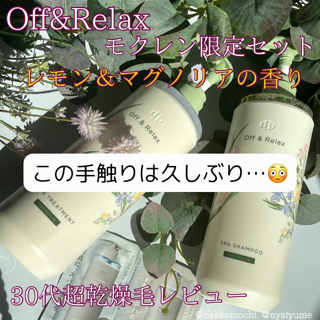 Off&Relax モクレン限定セット レモン＆マグノリアの香り/Off&Relax/市販シャンプーを使ったクチコミ（1枚目）