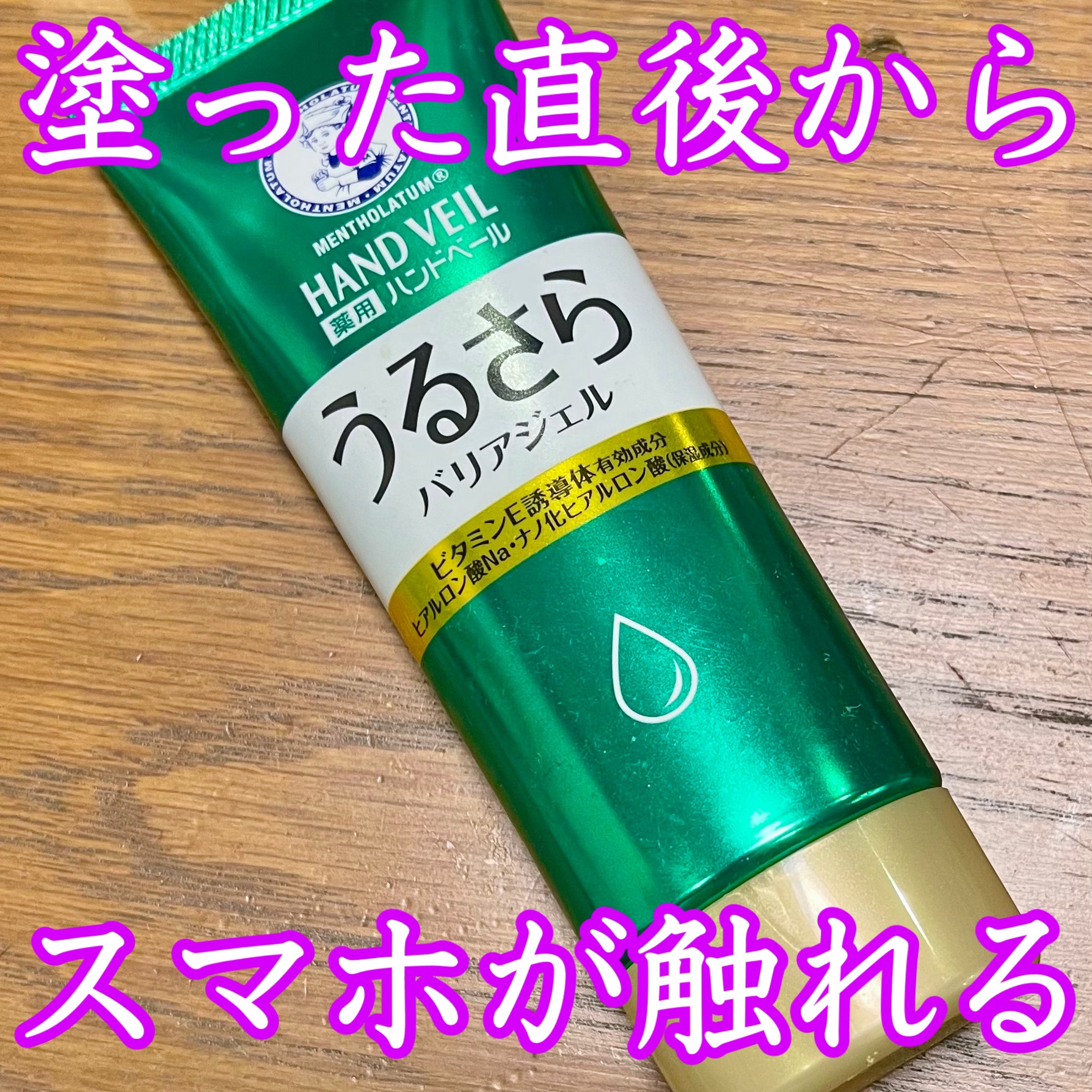 メンソレータム ハンドベール うるおいジェル/メンソレータム/ハンドジェルを使ったクチコミ（1枚目）