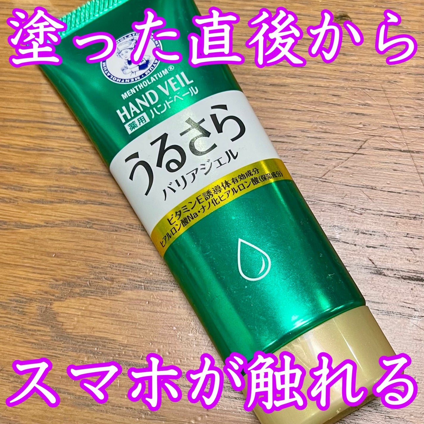 メンソレータム ハンドベール うるおいジェル/メンソレータム/ハンドジェルを使ったクチコミ(1枚目)