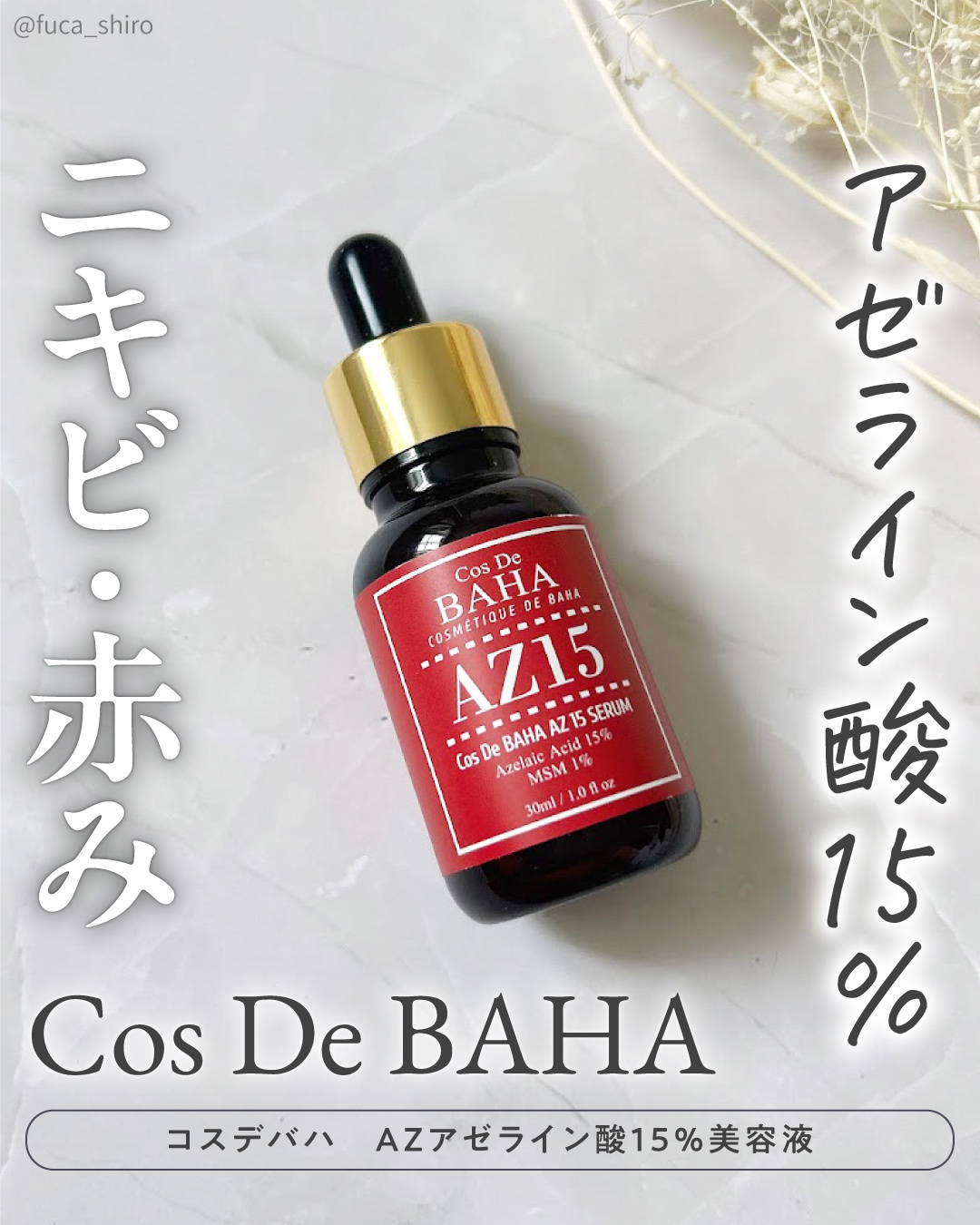 AZアゼライン酸15セラム/コスデバハ/美容液を使ったクチコミ（1枚目）