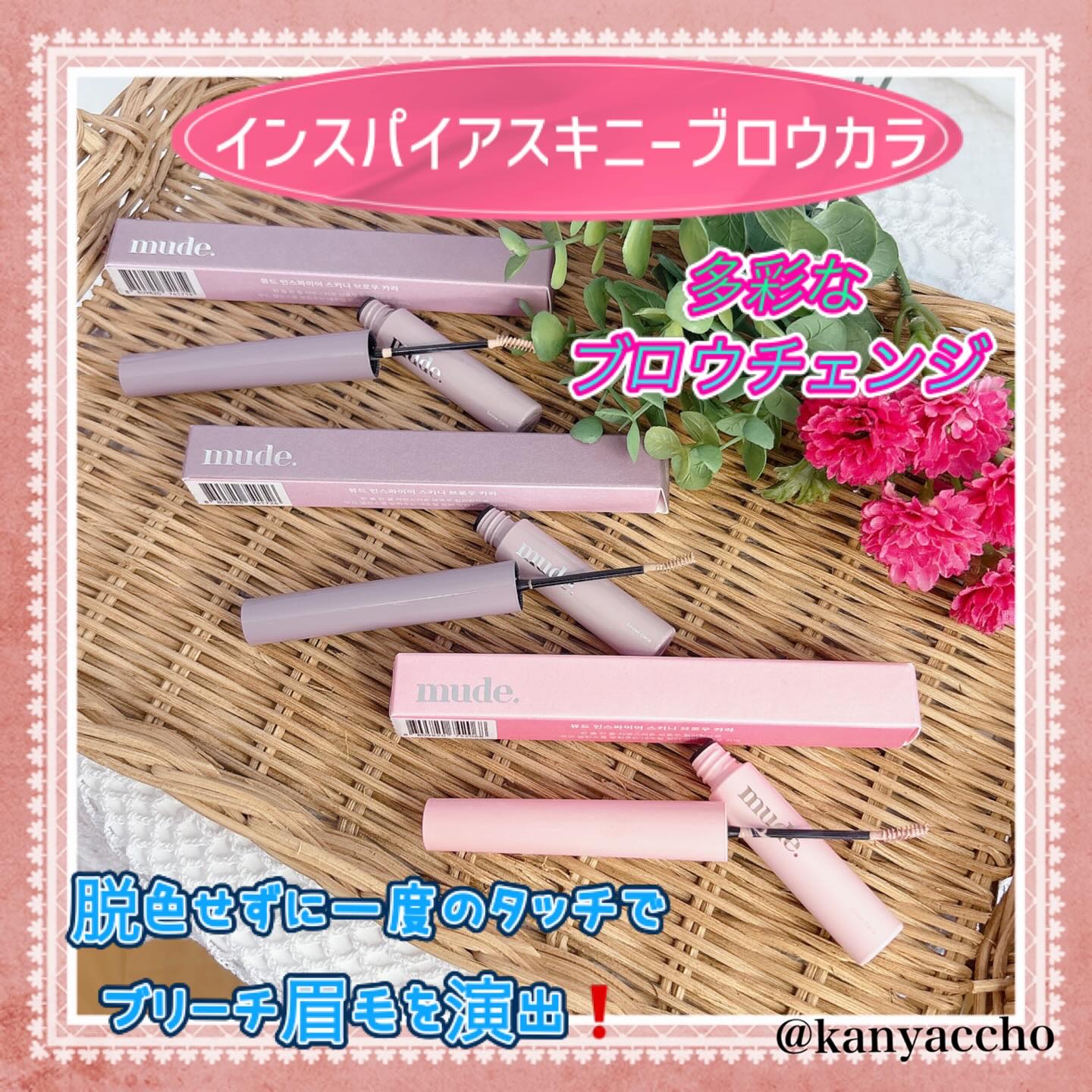 インスパイアスキニーブロウカラ/mude./眉マスカラを使ったクチコミ（1枚目）