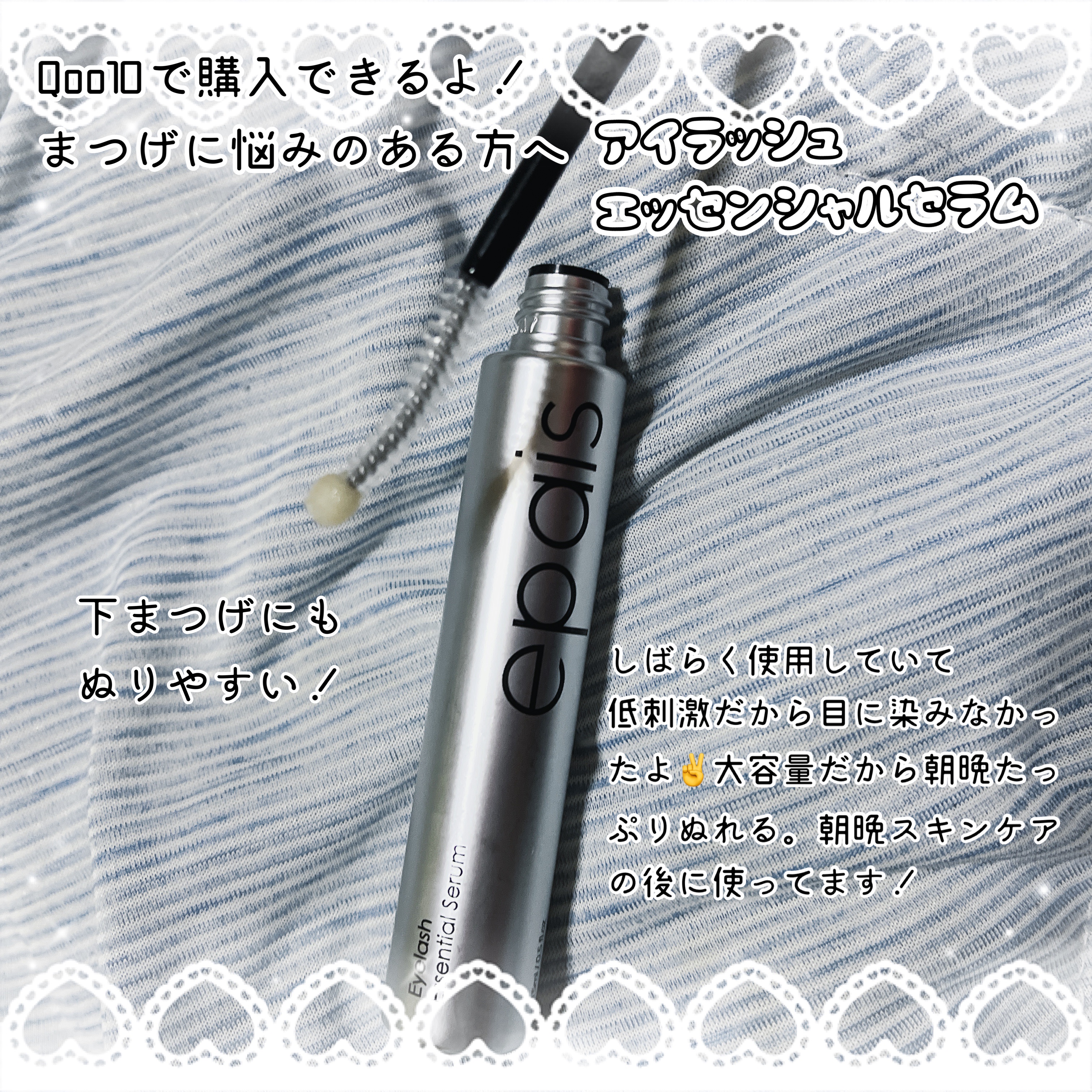 アイラッシュエッセンシャルセラム/epais/まつげ美容液を使ったクチコミ（2枚目）
