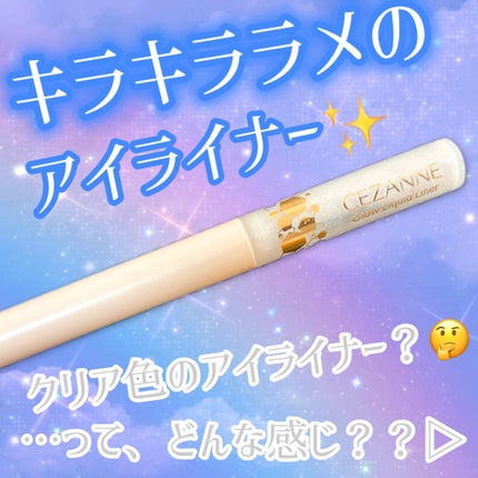 グロウリキッドライナー/CEZANNE/リキッドアイライナーを使ったクチコミ(1枚目)
