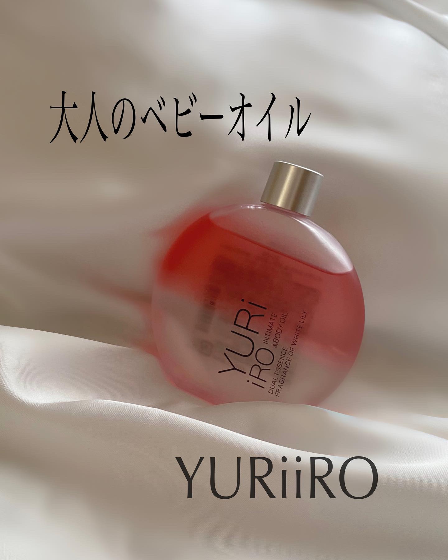 YURiiRO インティメイト & ボディオイル /YURiiRO/その他スキンケアを使ったクチコミ（1枚目）