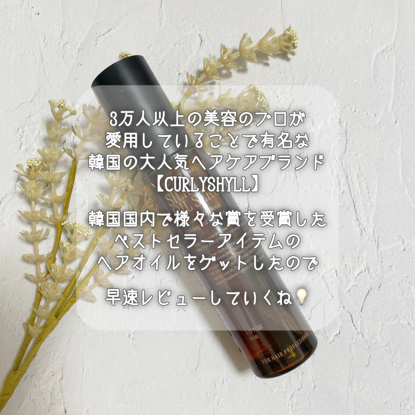 SILKY OIL SERUM/CULRY SHYLL/ヘアオイルを使ったクチコミ（2枚目）