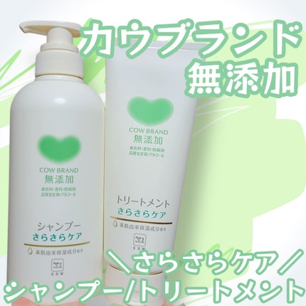 シャンプー/トリートメント <さらさらケア>/カウブランド無添加/市販シャンプーを使ったクチコミ(1枚目)