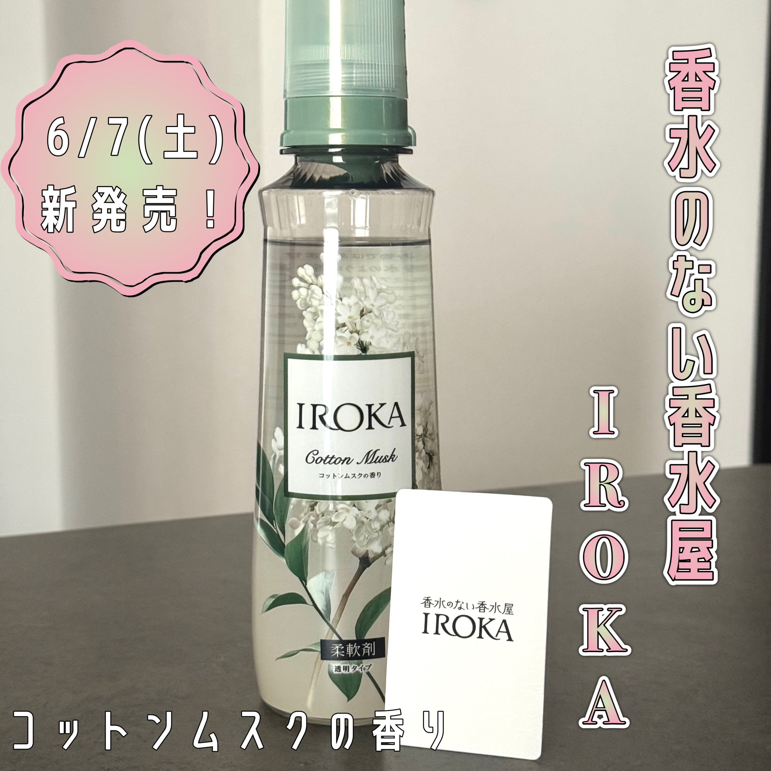 IROKA コットンムスクの香り/IROKA/柔軟剤を使ったクチコミ（1枚目）