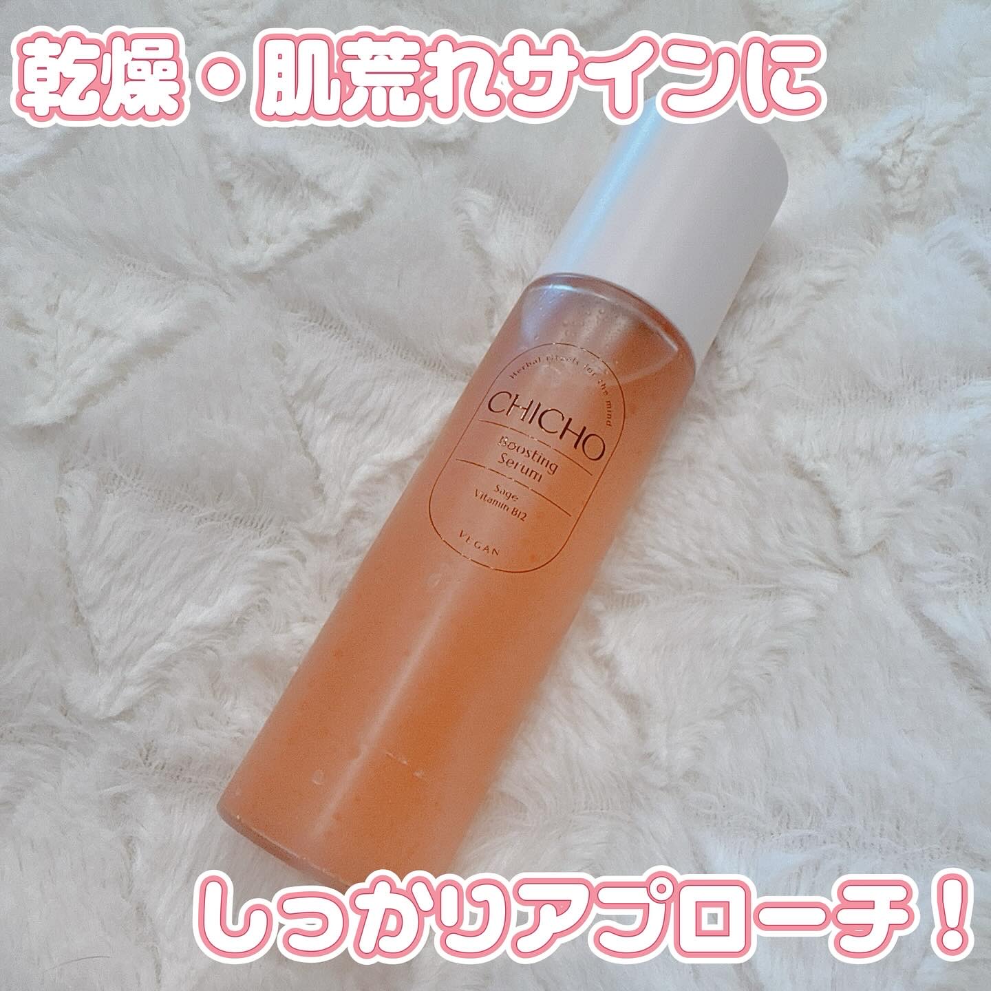 ブースティングセラム/CHICHO/その他スキンケアを使ったクチコミ（1枚目）