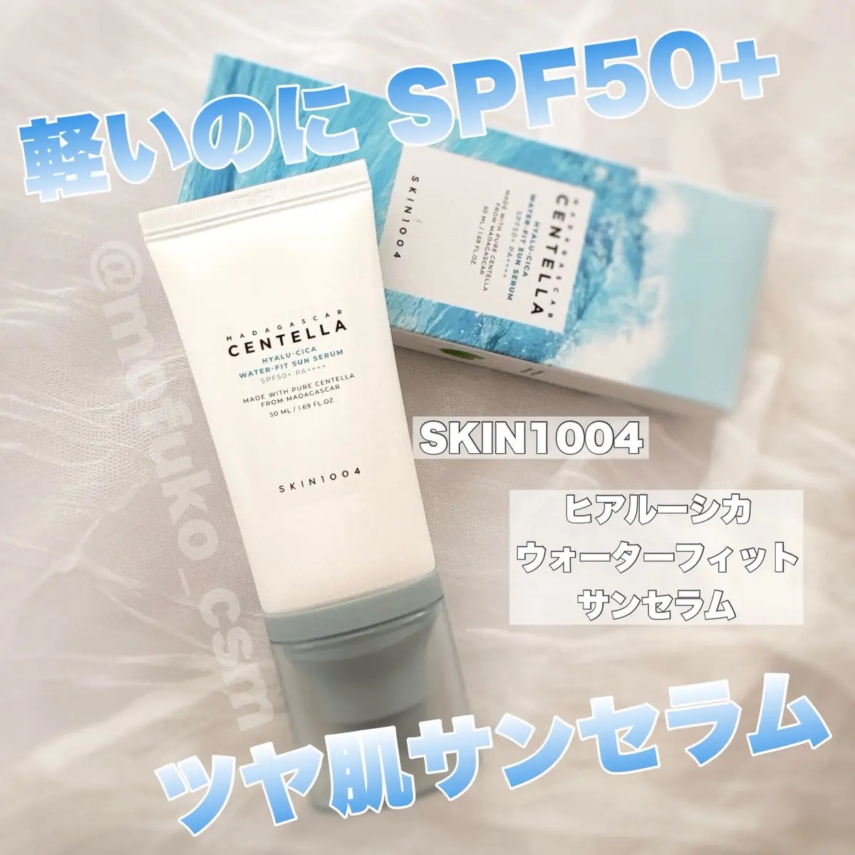 ヒアルーシカ ウォーターフィット サンセラム/SKIN1004/日焼け止めローションを使ったクチコミ（1枚目）