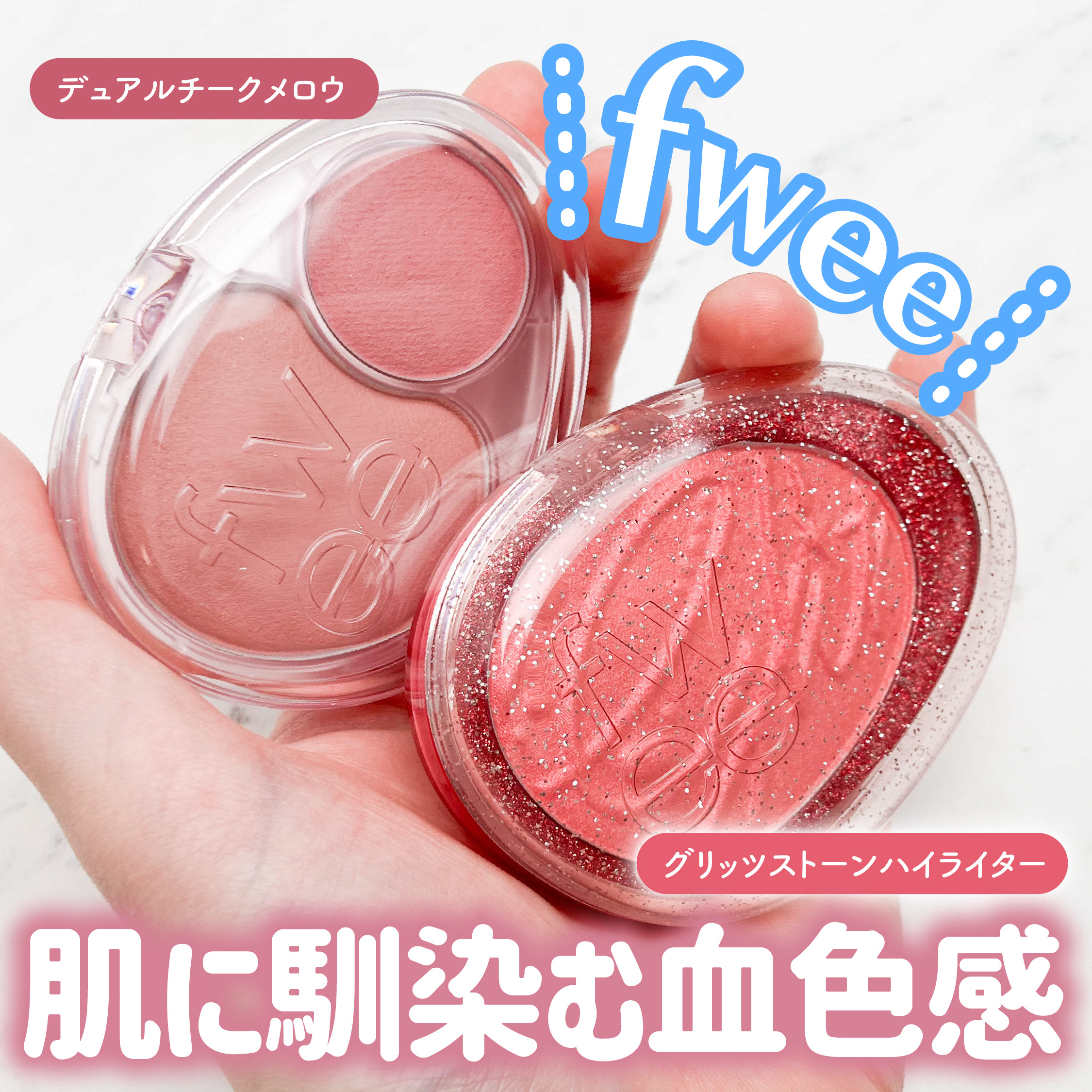 デュアルチークメロウ/fwee/ジェル・クリームチークを使ったクチコミ（1枚目）