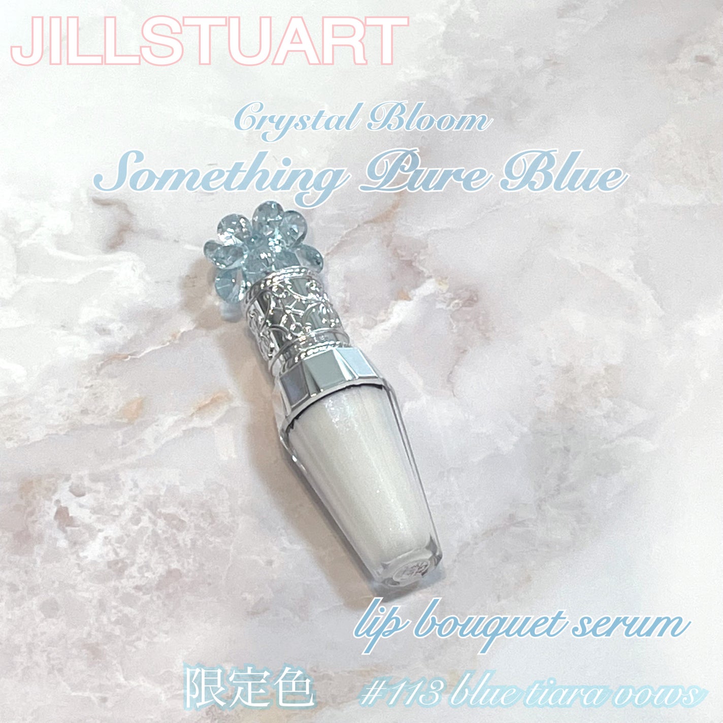 ジルスチュアート サムシングピュアブルー リップブーケ セラム/JILL STUART/リップ美容液を使ったクチコミ(1枚目)