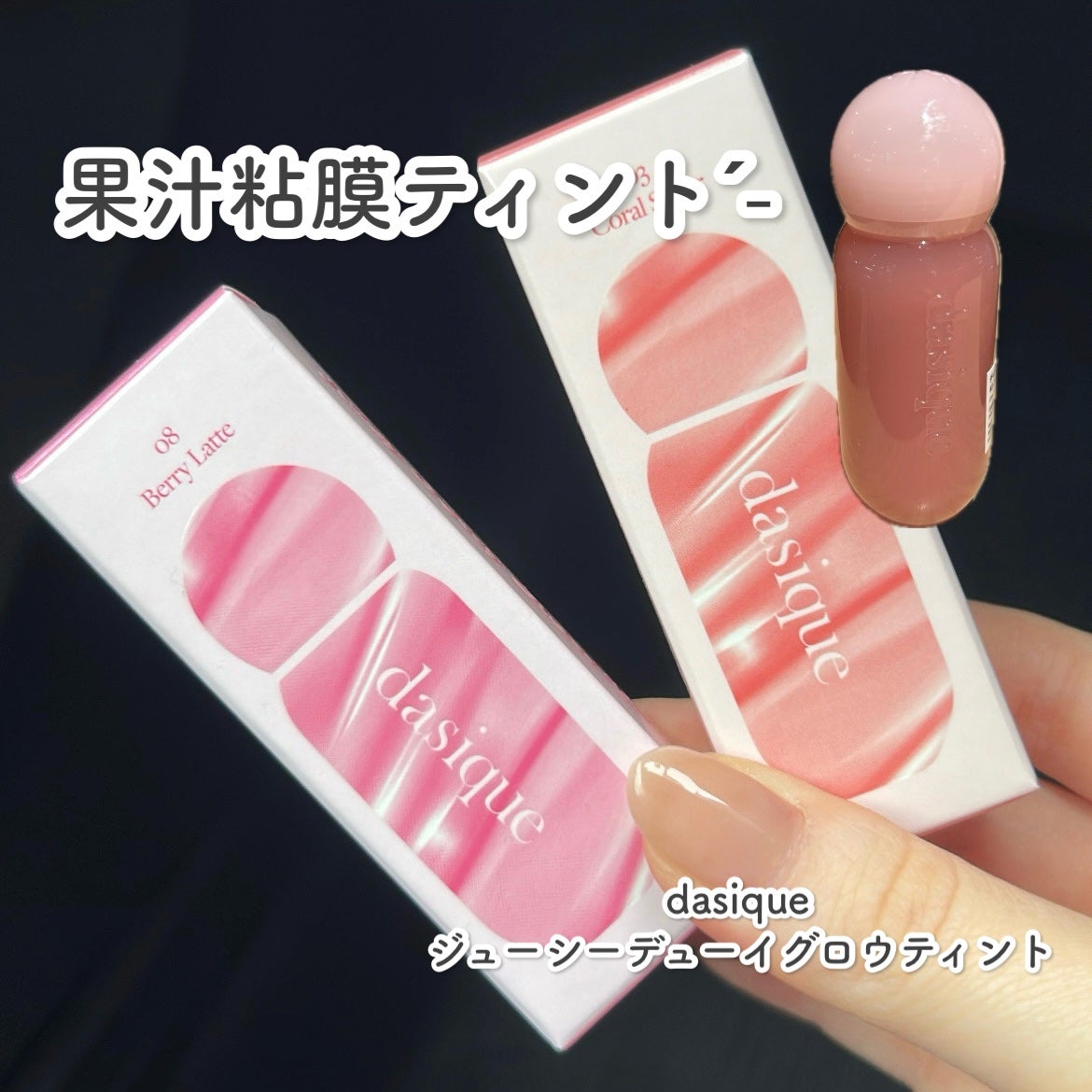 ジューシーデューイグロウティント/dasique/リップティントを使ったクチコミ(1枚目)