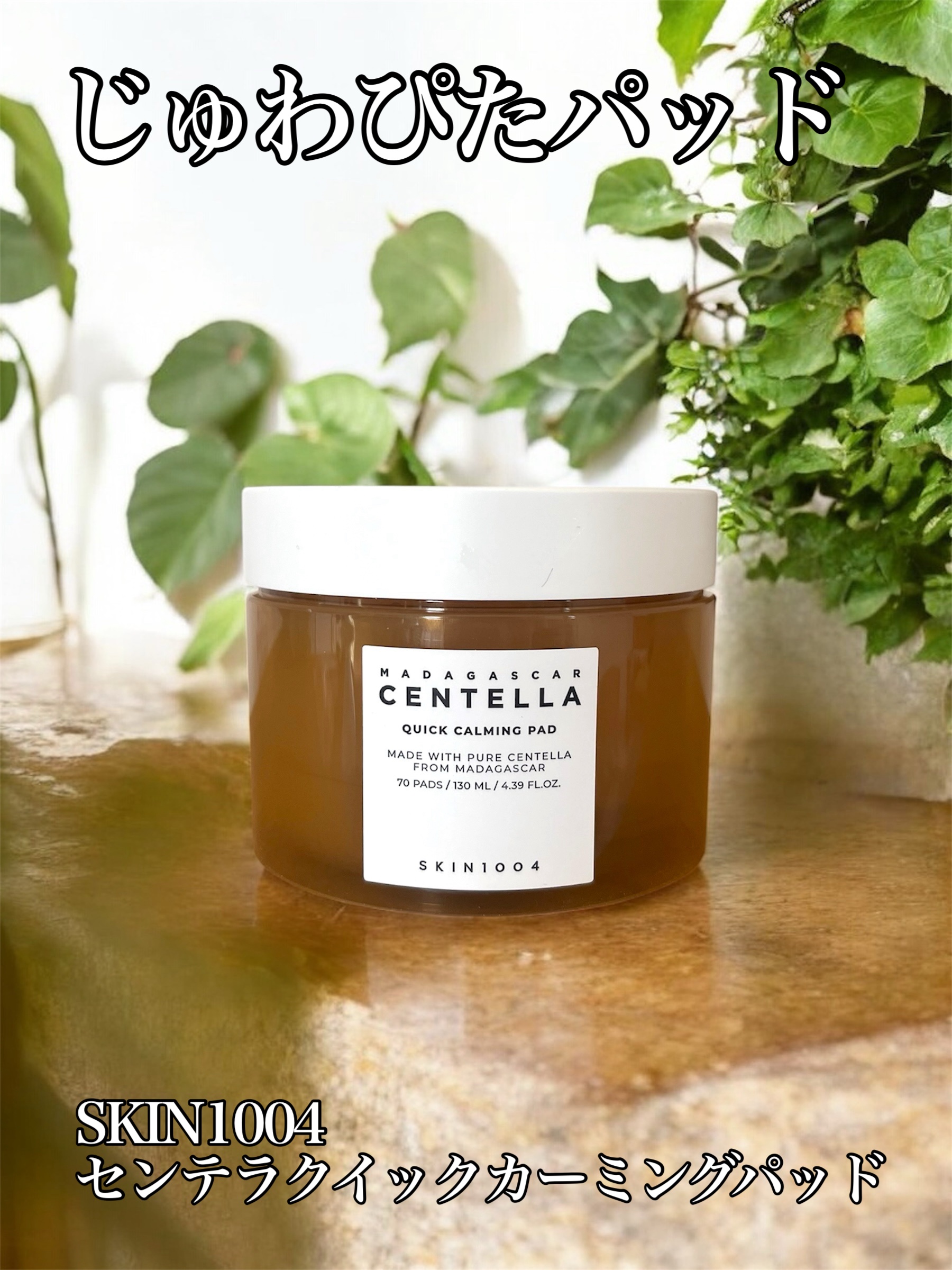 センテラ クイックカーミングパッド/SKIN1004/トナーパッドを使ったクチコミ（1枚目）