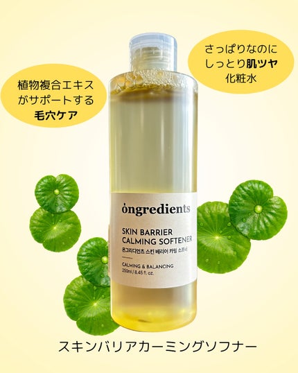 オングリディエンツ スキンバリアカーミングソフナー/Ongredients/化粧水を使ったクチコミ(1枚目)