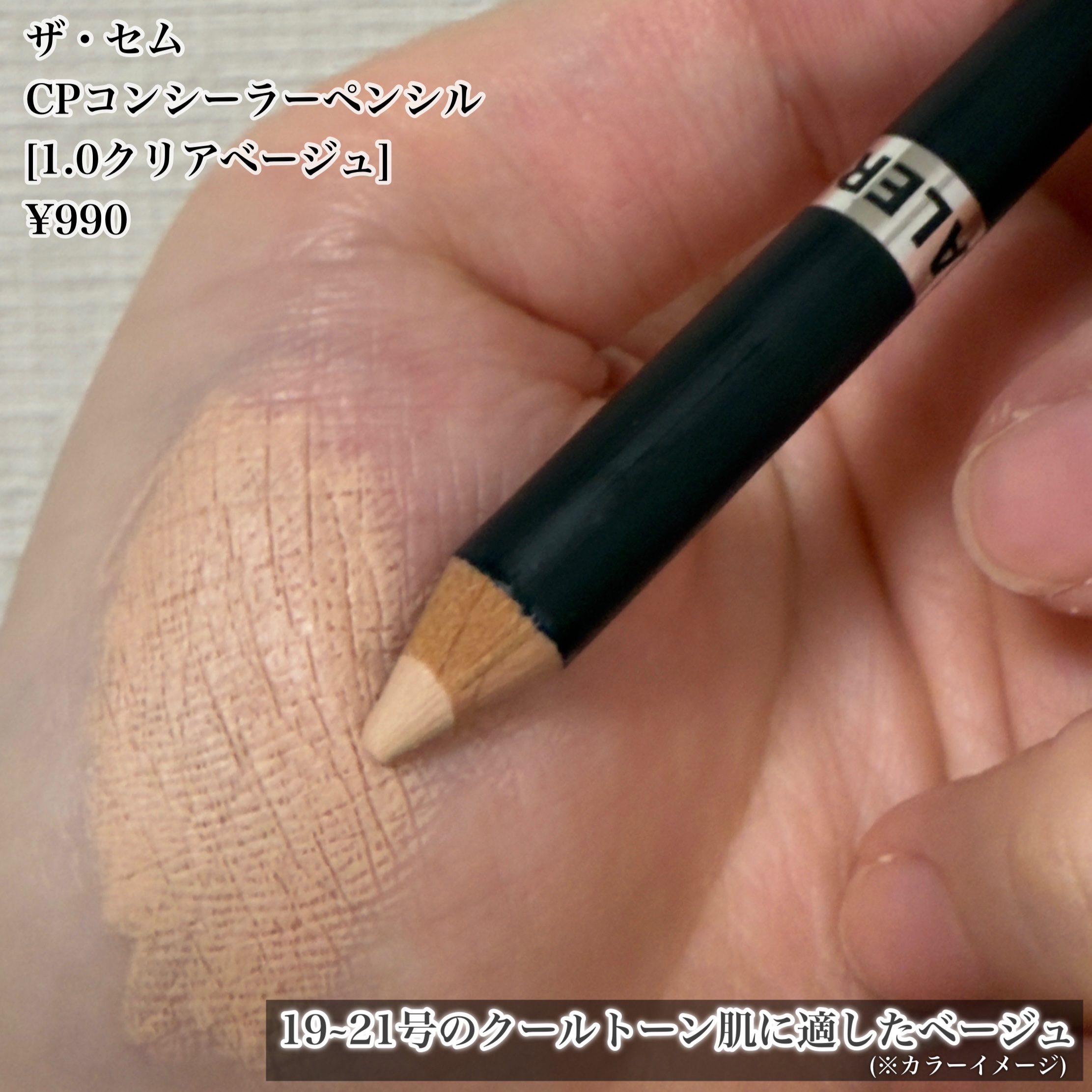 カバーパーフェクション コンシーラー ペンシル/the SAEM/ペンシルコンシーラーを使ったクチコミ（2枚目）