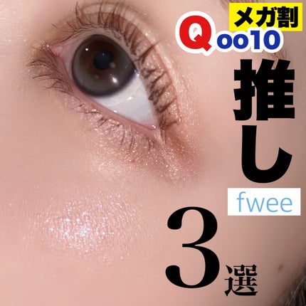 デュアルチークメロウ/fwee/ジェル・クリームチークを使ったクチコミ(1枚目)