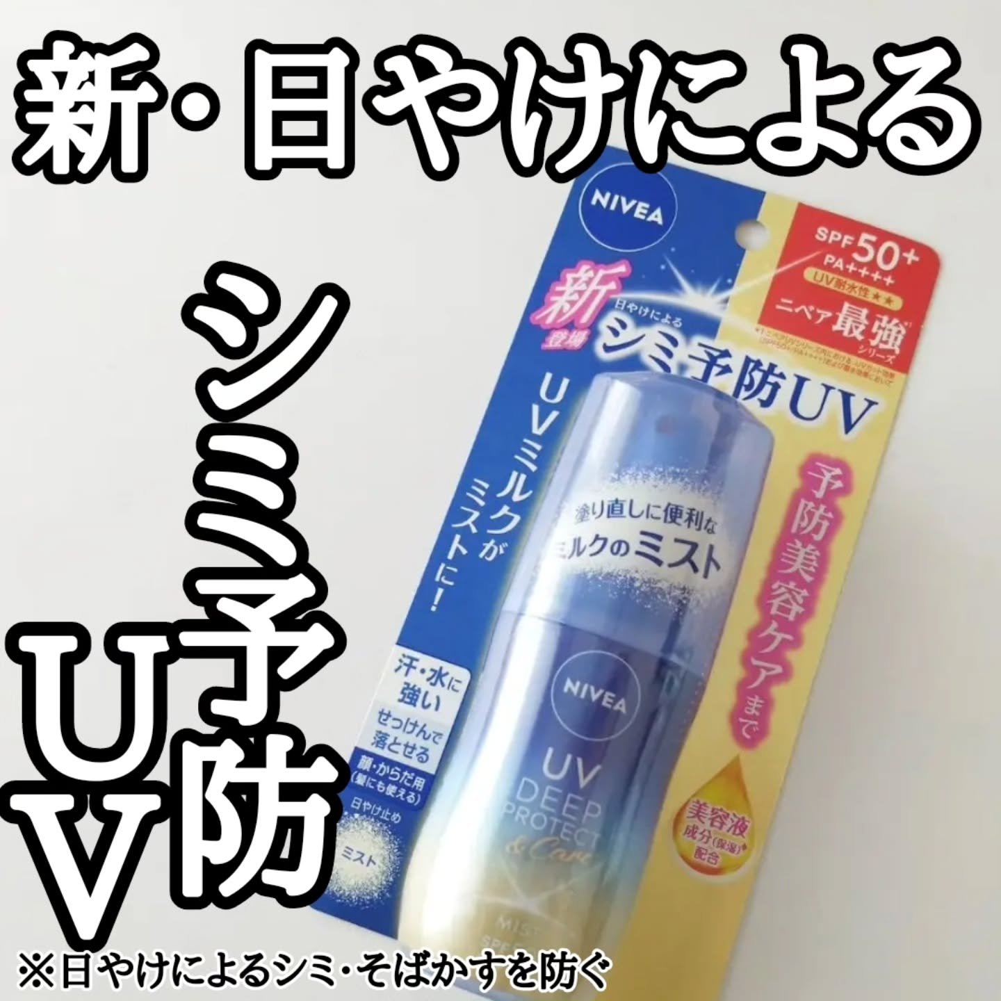 ニベアUV ディーププロテクト＆ケア ミルクミスト/ニベア/日焼け止めミスト・スプレーを使ったクチコミ（1枚目）