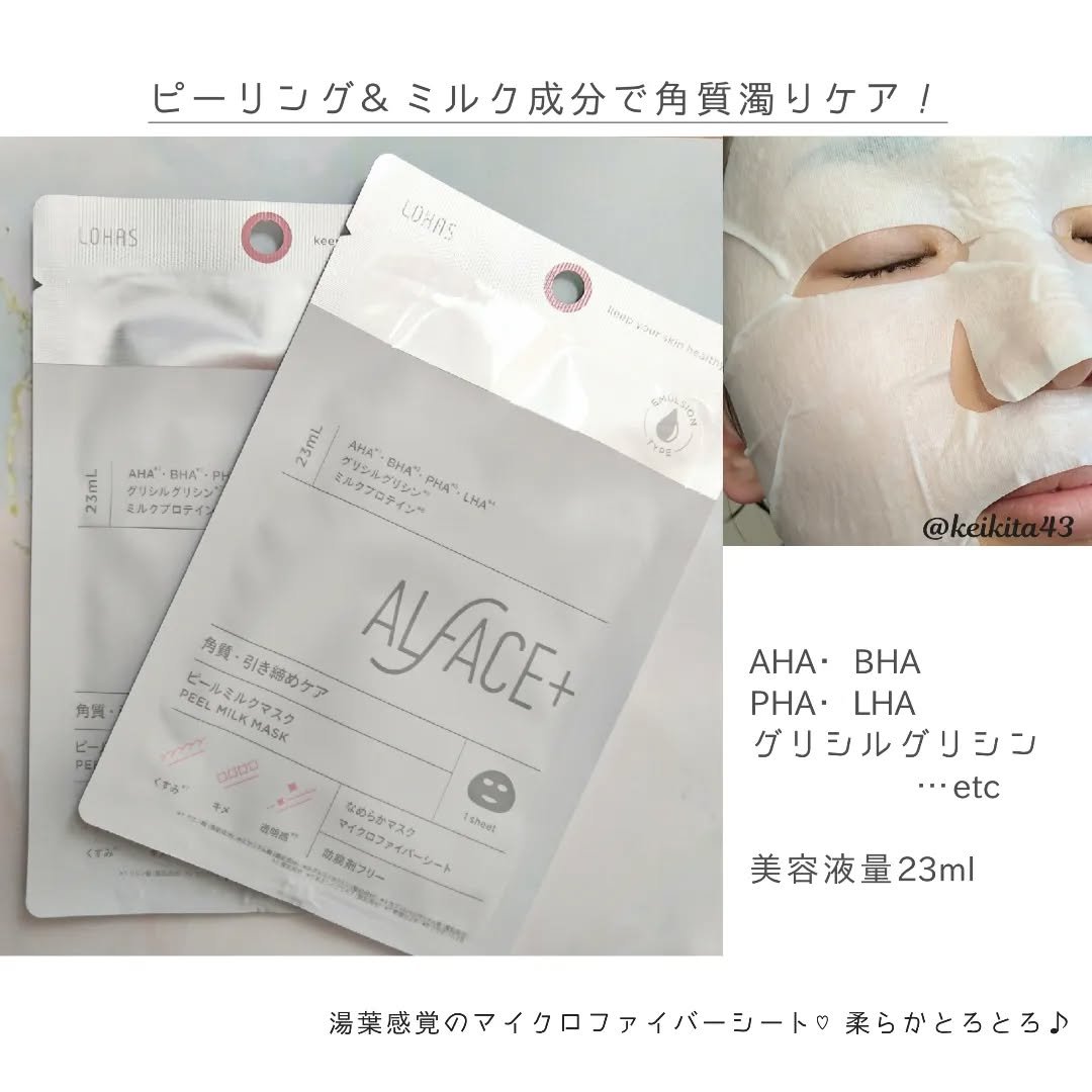 ピールミルクマスク/ALFACE+/シートマスク・パックを使ったクチコミ（3枚目）