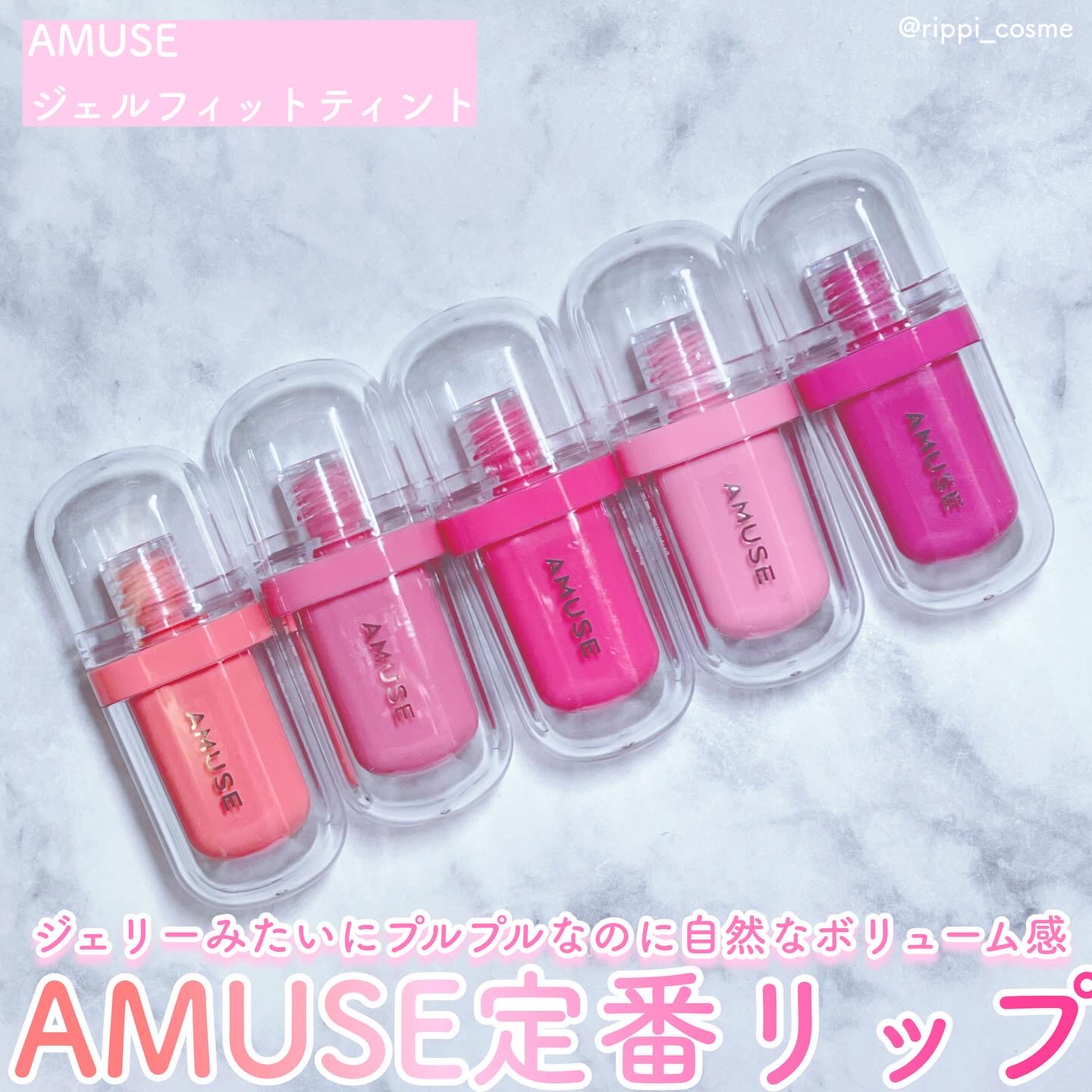ジェルフィットティント/AMUSE/リップティントを使ったクチコミ（1枚目）