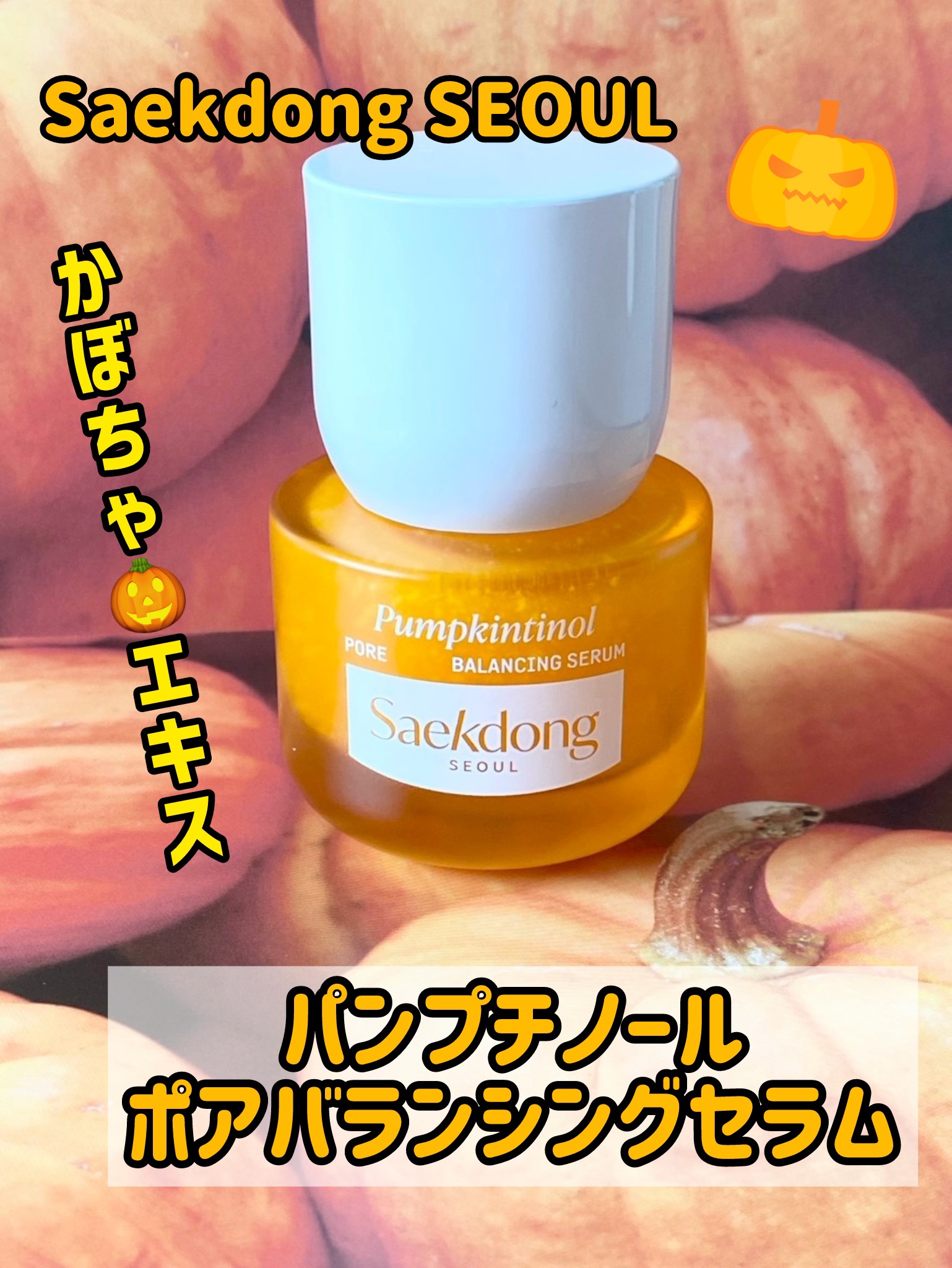 PUMPKINTINOL セラム/Saekdong SEOUL/美容液を使ったクチコミ（1枚目）