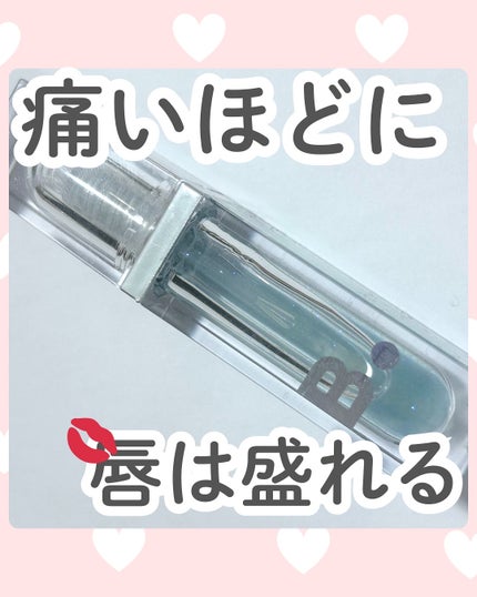 ボリュームリッププランパー/BANILA CO/リッププランパーを使ったクチコミ(1枚目)