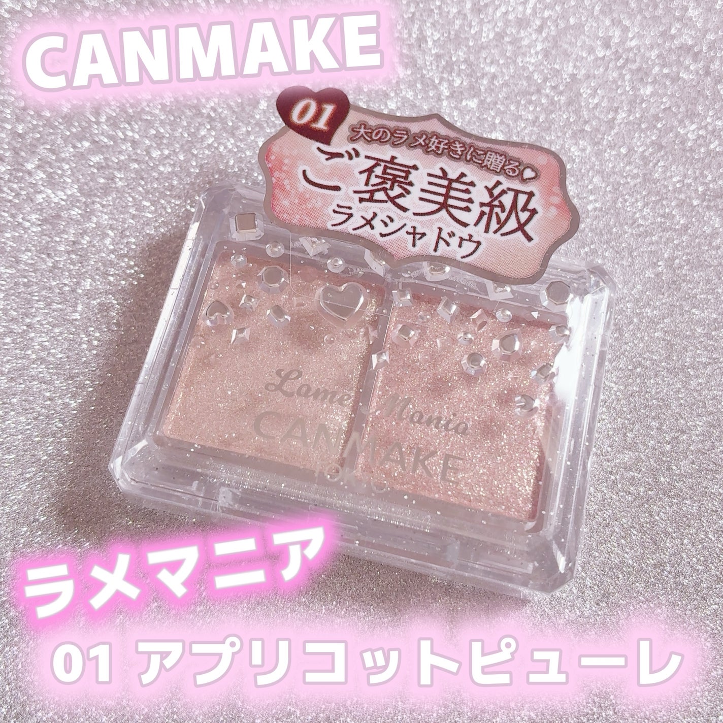 ラメマニア/キャンメイク/アイシャドウを使ったクチコミ(1枚目)
