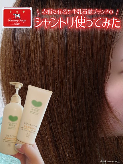 シャンプー/トリートメント <うるおいケア>/カウブランド無添加/市販シャンプーを使ったクチコミ(1枚目)