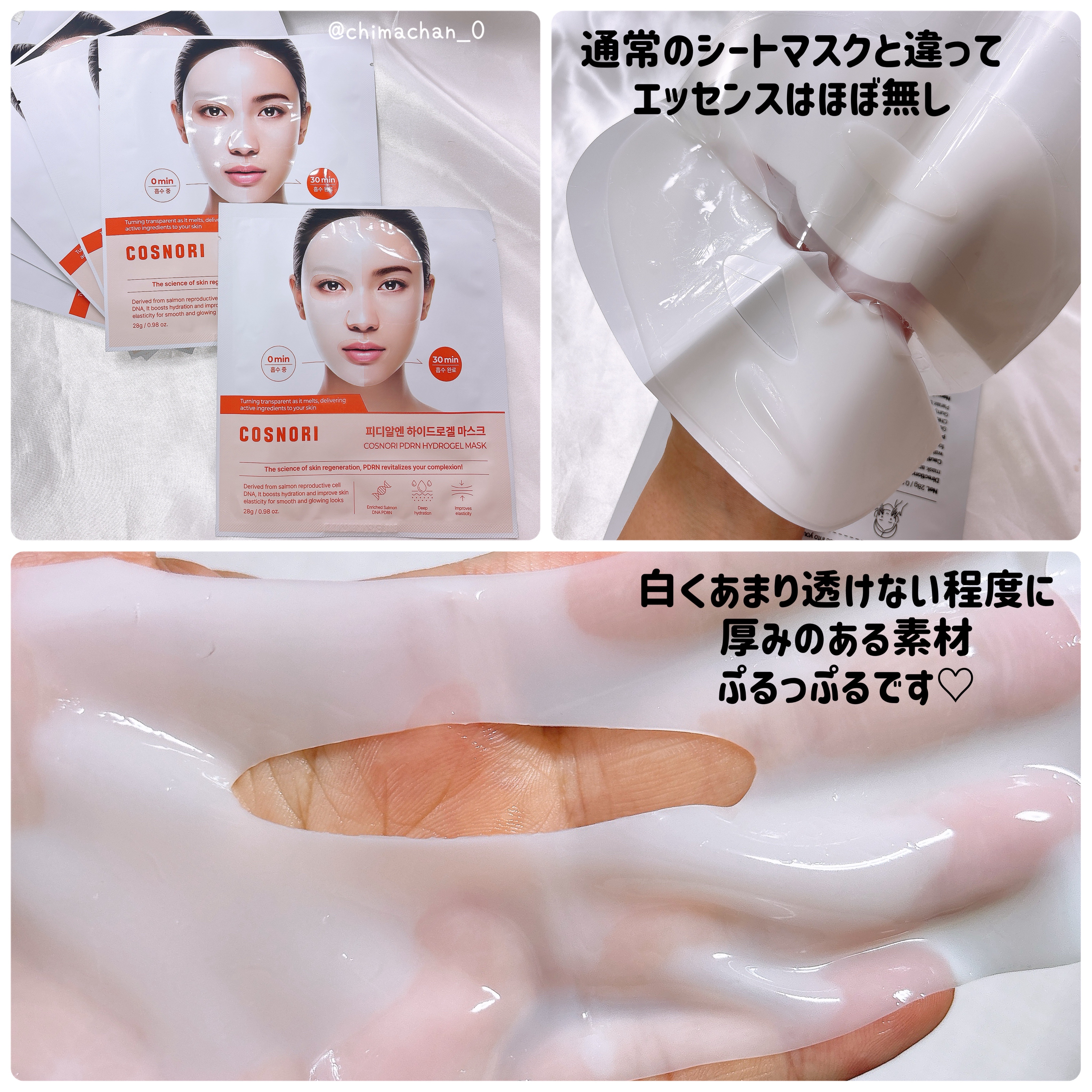 PDRN ハイドロゲルマスクパック/COSNORI/シートマスク・パックを使ったクチコミ（2枚目）