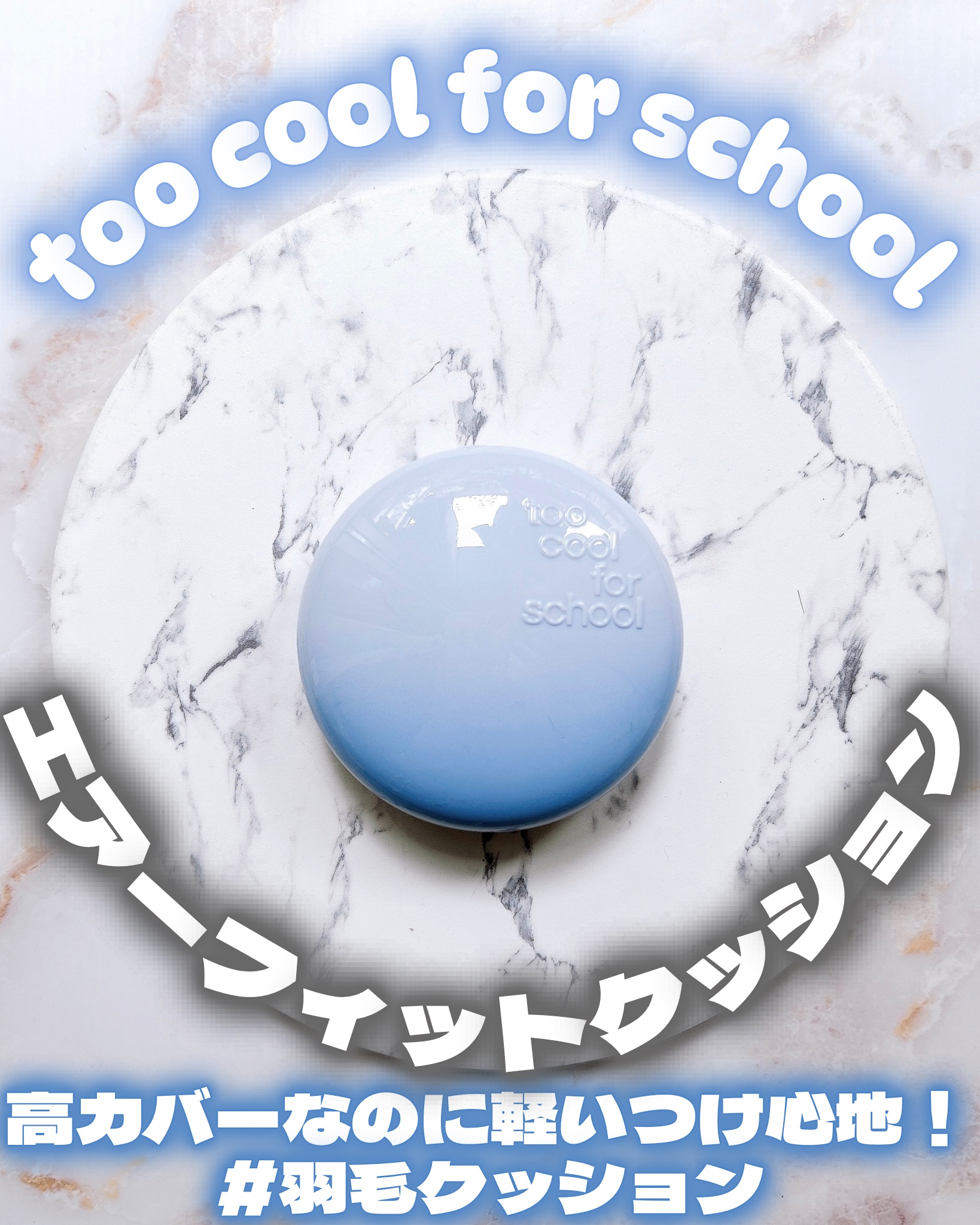 エアーフィットクッション/too cool for school/クッションファンデーションを使ったクチコミ（1枚目）