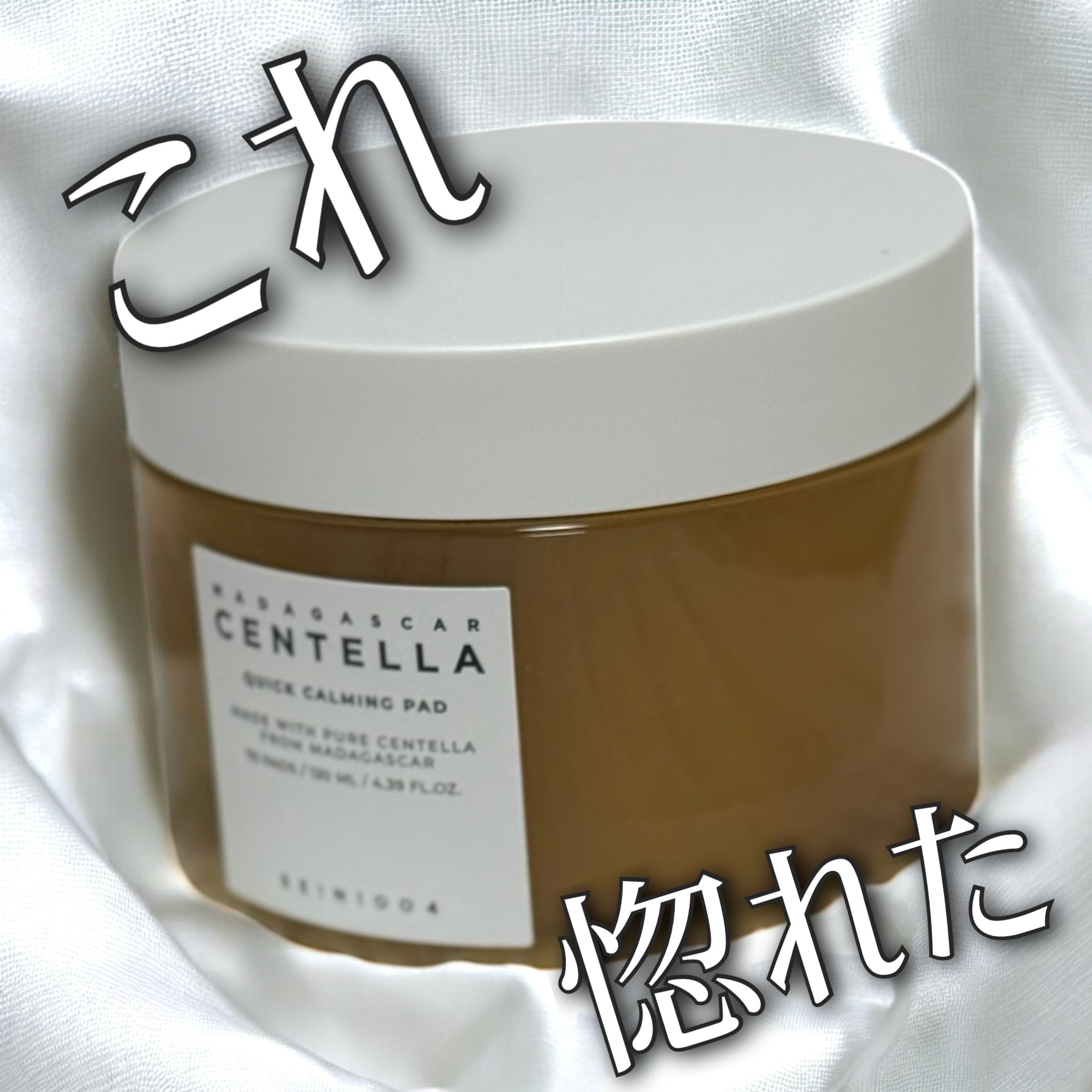 これサンプルで使って超よかったからずっとほしかったやつ🥹SKIN1004のセンテラ クイックカーミングパッド。

こんなにぴたっと密着してくれるトナーパッドはじめて出会った…！！トナーはさっぱりさらさら。肌が敏感な時も私は刺激を感じずに使