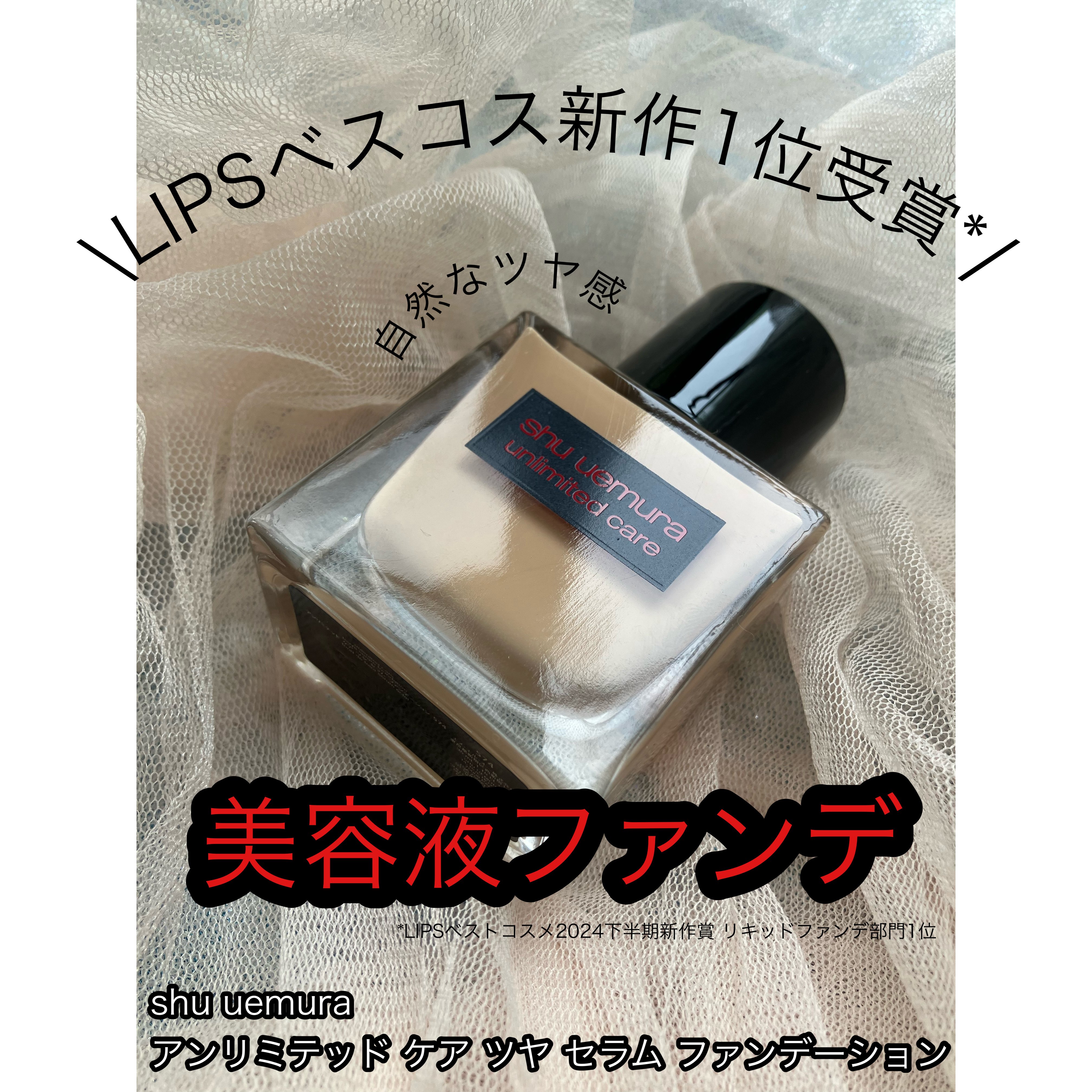 アンリミテッド ケア ツヤ セラム ファンデーション/shu uemura/リキッドファンデーションを使ったクチコミ（1枚目）