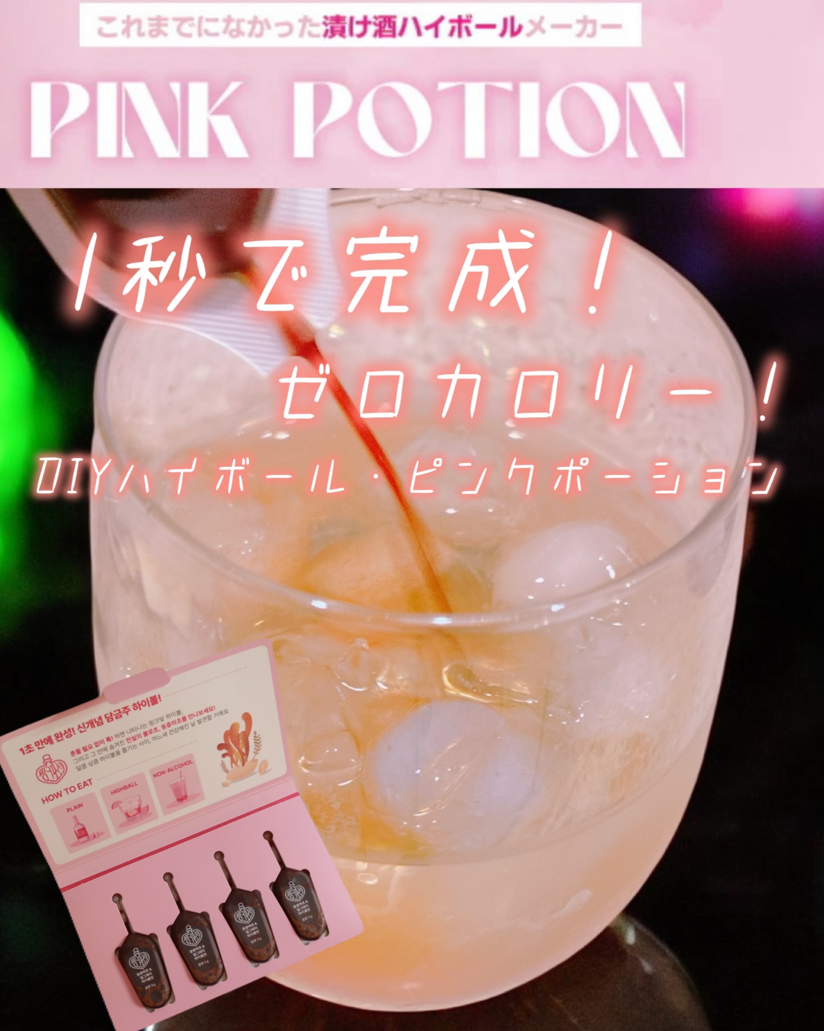飲める美容ピンクDIYドリンク ピンクポーション ゼロカロリー・冬虫夏草/PINK POTION /美容ドリンクを使ったクチコミ（1枚目）