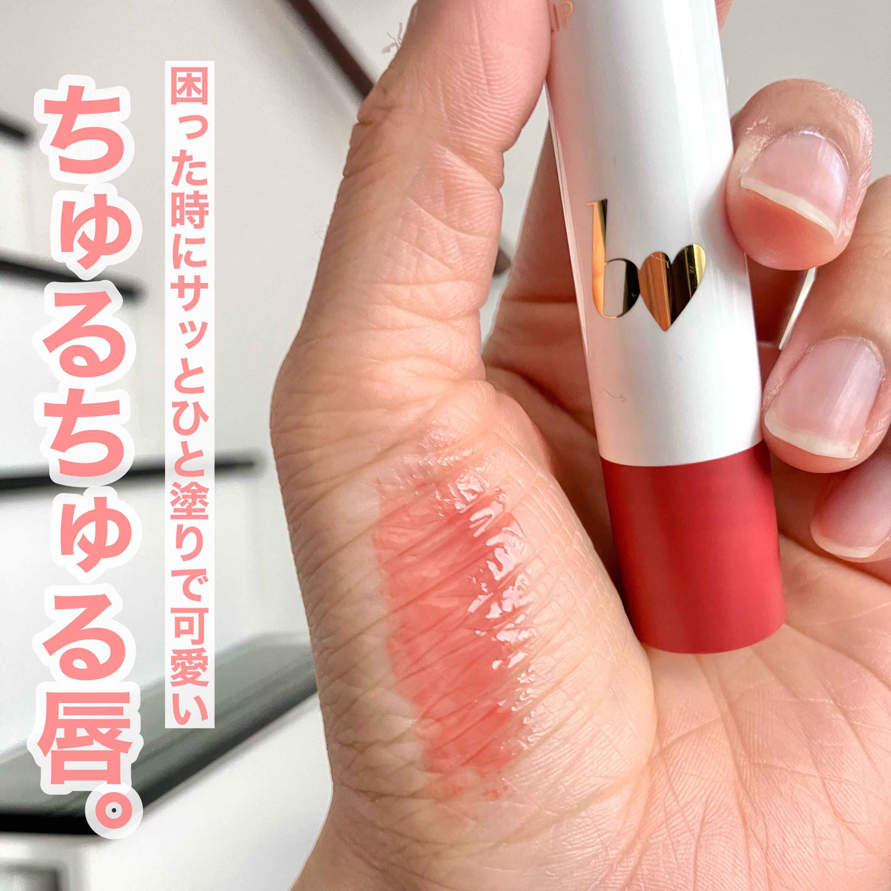 つやぷるリップR/b idol/口紅を使ったクチコミ（1枚目）