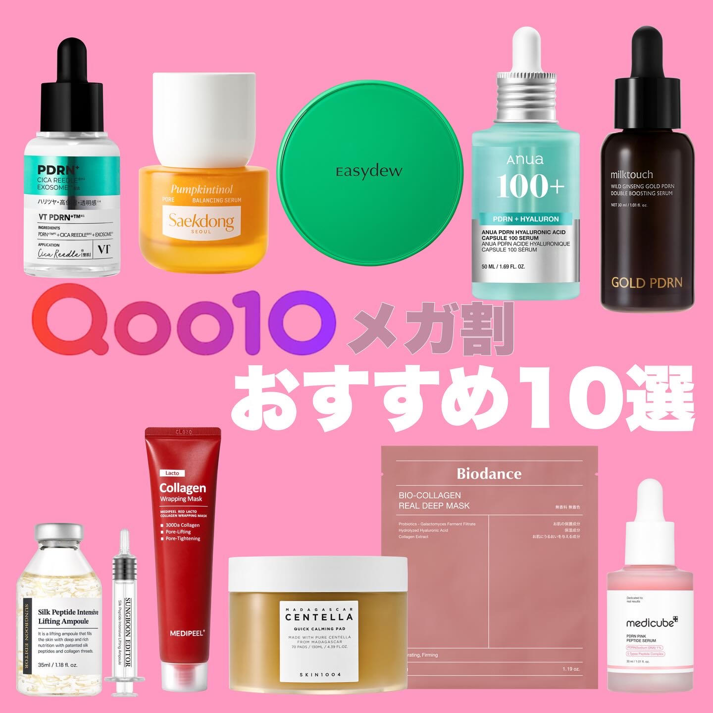 #PR ꙳ 

⟨ 🪧Qoo10メガ割おすすめ10選💖💖 ⟩

いよいよQoo10メガ割スタート💫
何を買うか迷っている方におすすめの
韓国コスメをピックアップしてご紹介🗣️

大人気ブランドの定番アイテムで
今年の夏は健やかな肌