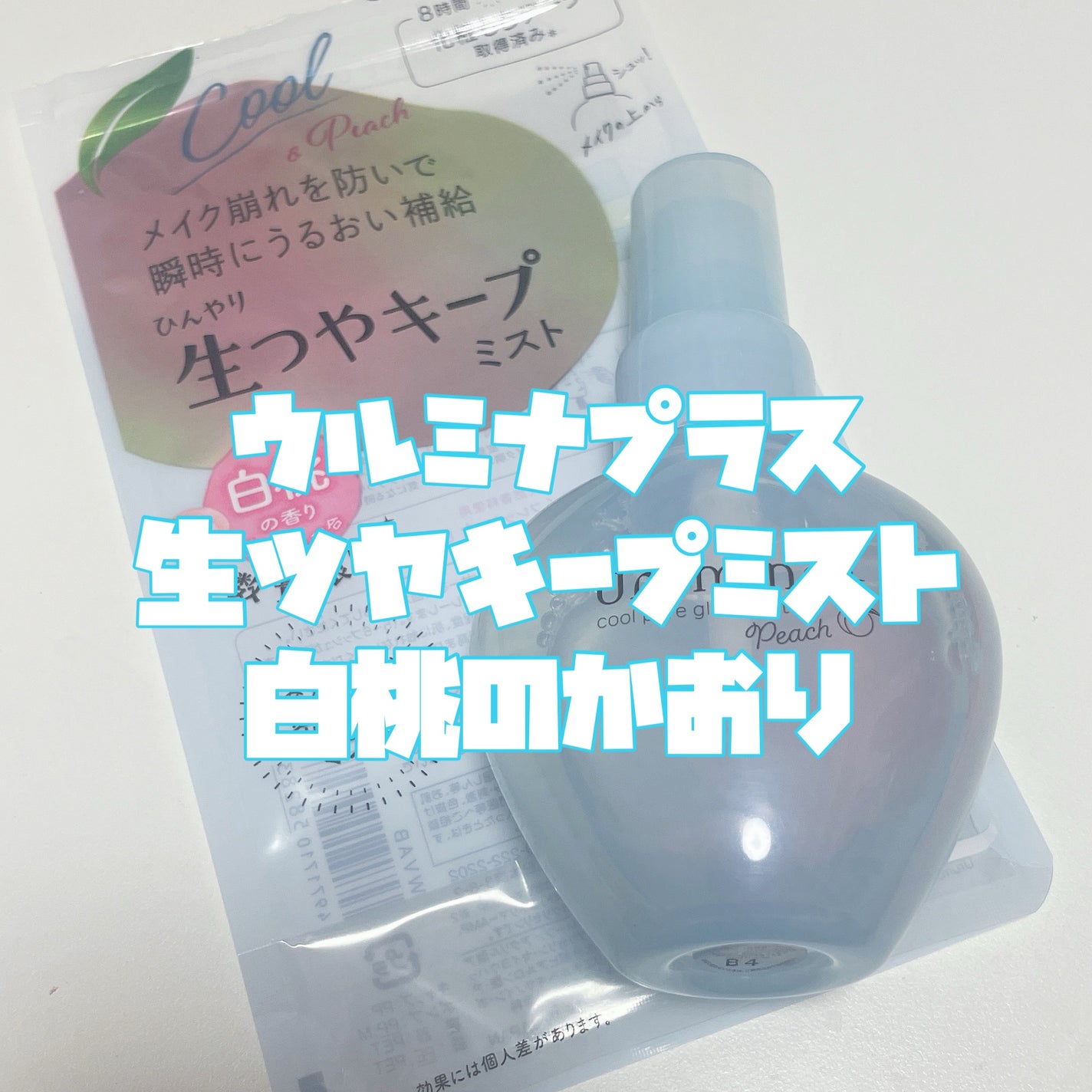 ウルミナプラス 生つやキープミスト 白桃の香り/ウルミナプラス/ミスト状化粧水を使ったクチコミ(2枚目)