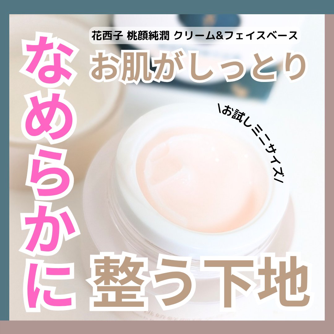 桃顔純潤　クリーム＆フェイスベース/花西子/化粧下地を使ったクチコミ（1枚目）