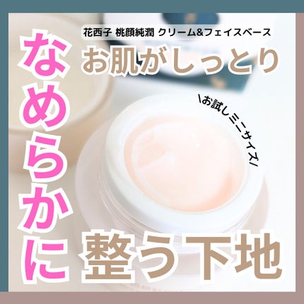 桃顔純潤 クリーム&フェイスベース/花西子/化粧下地を使ったクチコミ(1枚目)