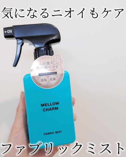 ファブリックミスト エレガントブルーフラワーの香り/MELLOW CHARM/ファブリックミストを使ったクチコミ(1枚目)