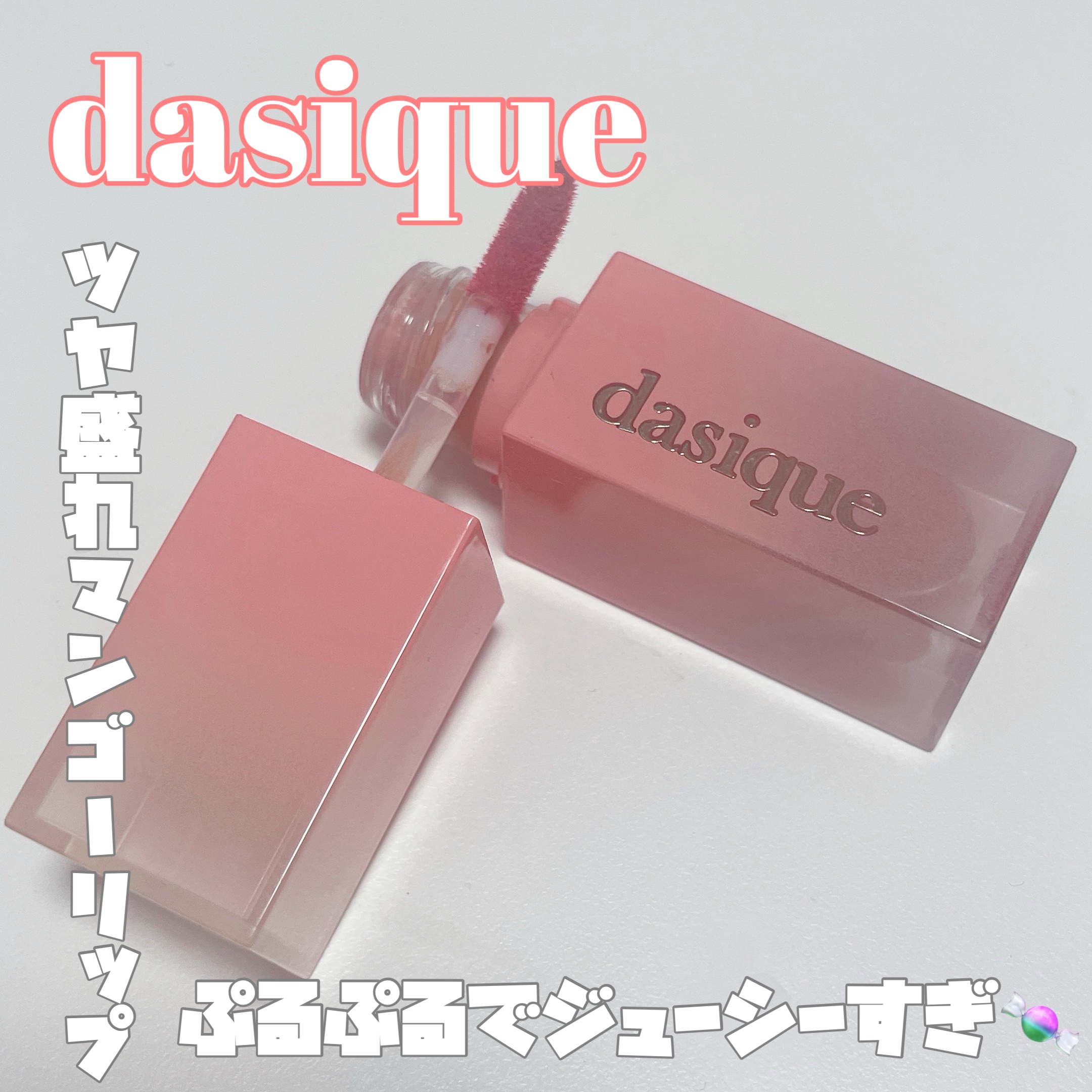 ジューシーデュイティント/dasique/リップティントを使ったクチコミ（1枚目）