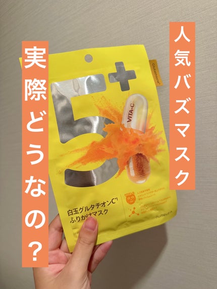 5番 白玉グルタチオンCふりかけマスク/numbuzin/シートマスク・パックを使ったクチコミ(1枚目)