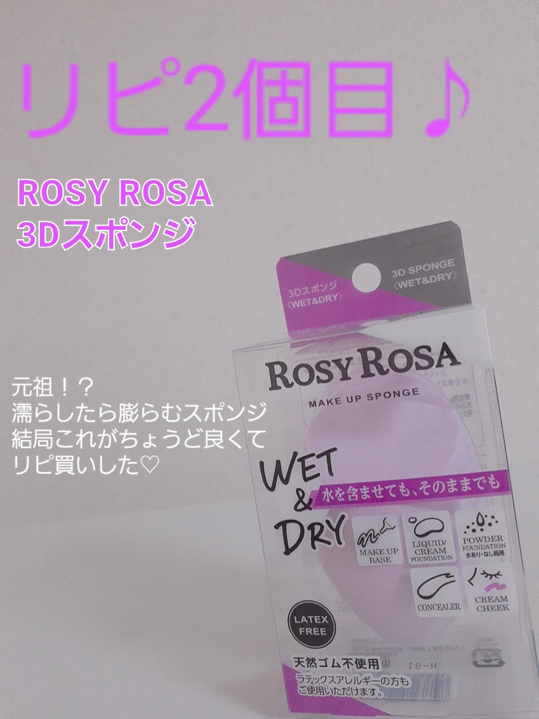 3Dスポンジ〈WET＆DRY〉 NORMAL/ロージーローザ/パフ・スポンジを使ったクチコミ（1枚目）