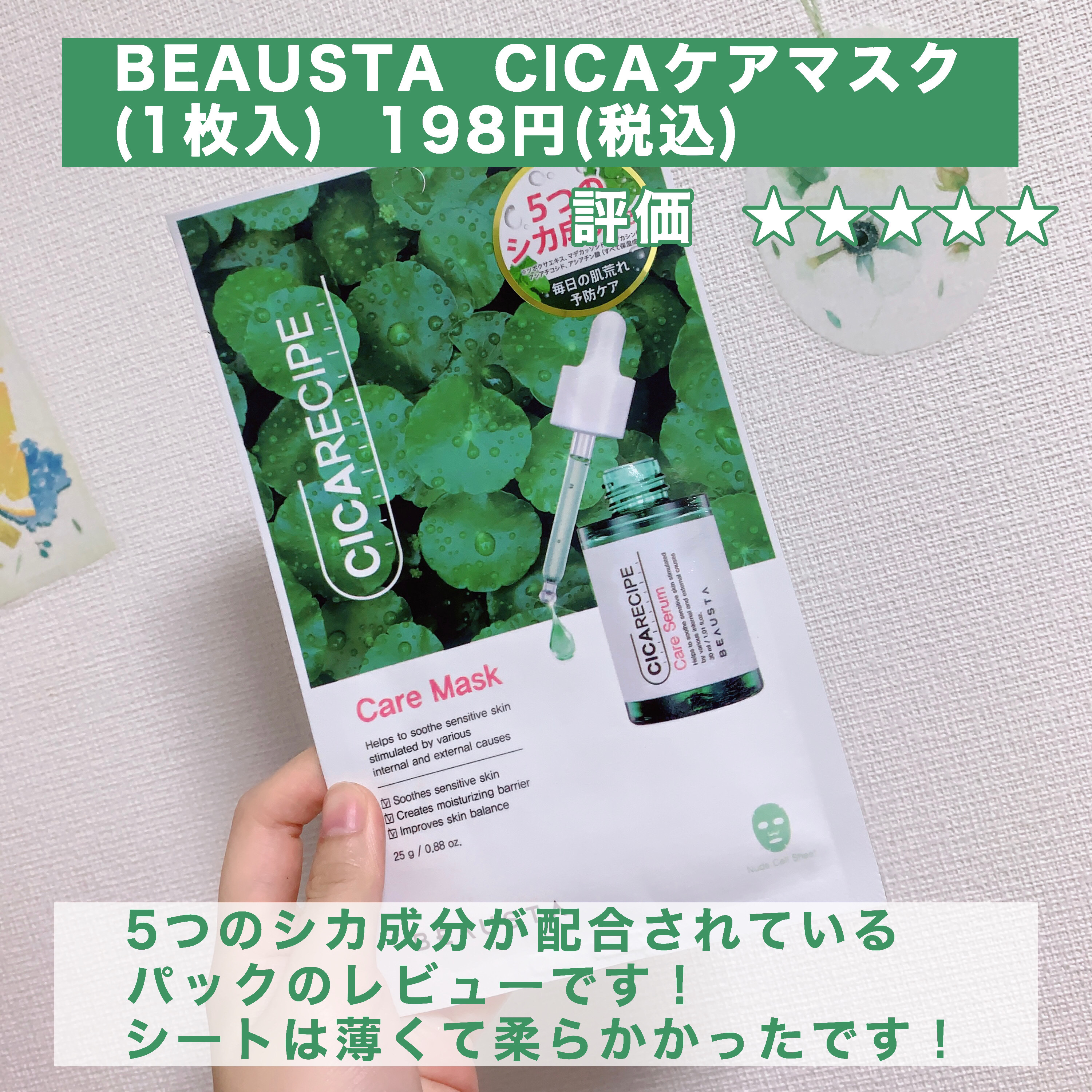 CICA ケアマスク/BEAUSTA/シートマスク・パックを使ったクチコミ（2枚目）