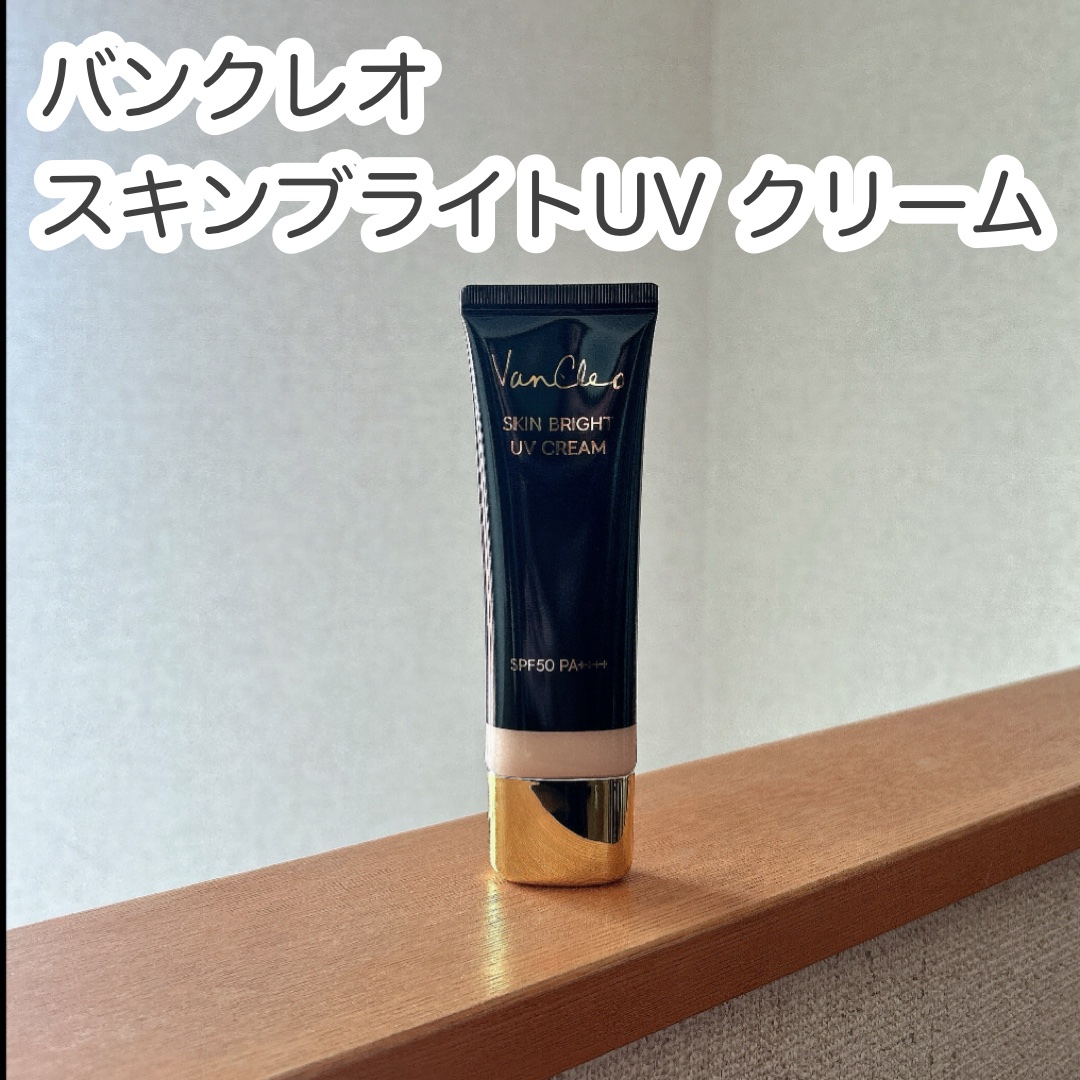 スキンブライトUVクリーム/VanCleo/日焼け止めクリームを使ったクチコミ（1枚目）