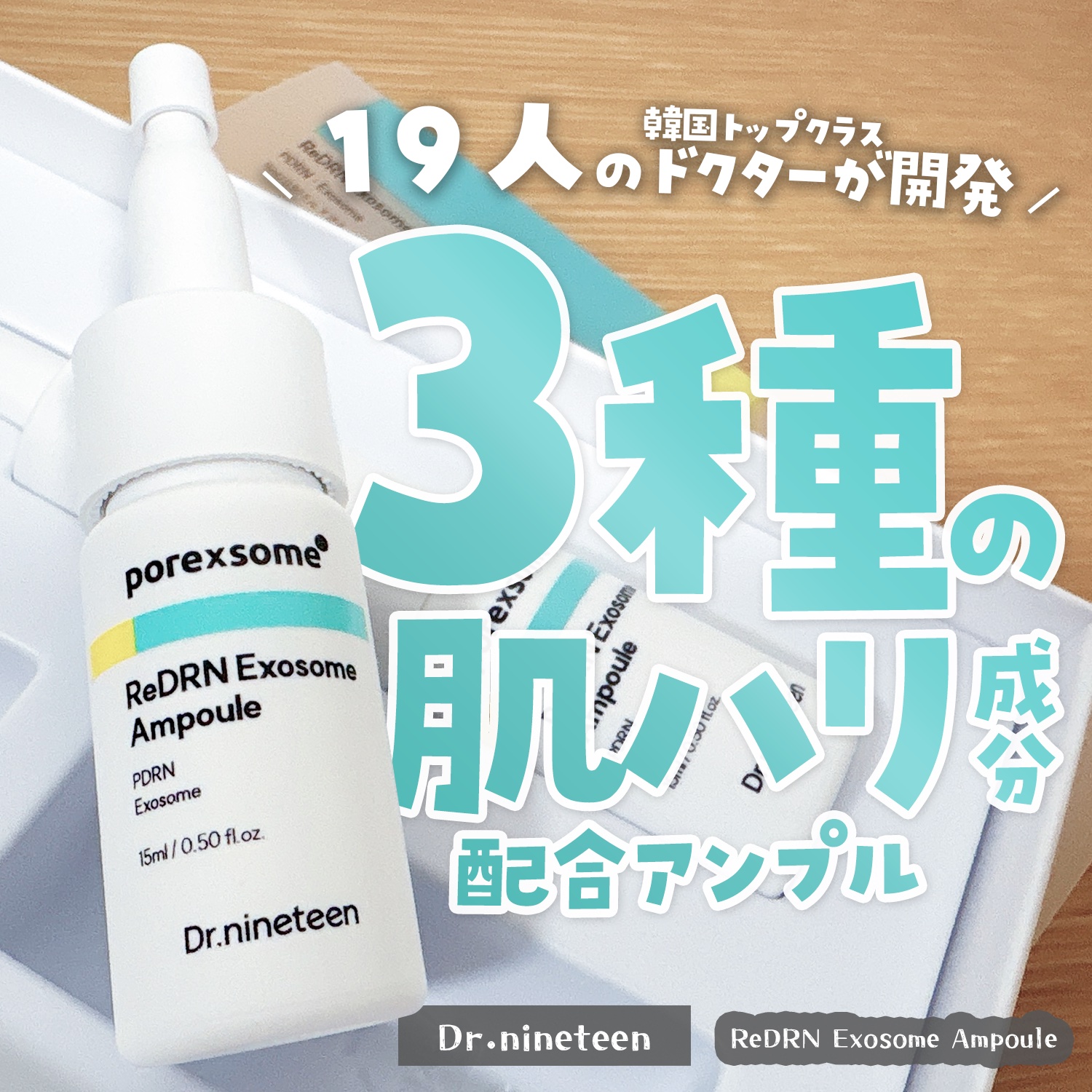 ReDRNエクソソームアンプル/Dr.nineteen/美容液を使ったクチコミ（1枚目）