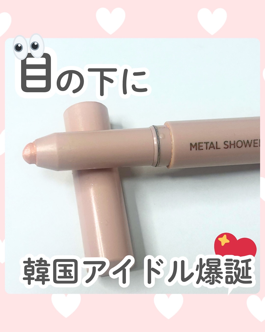 ウォンジョンヨ　メタルシャワーペンシル/Wonjungyo/スティックアイシャドウを使ったクチコミ（1枚目）