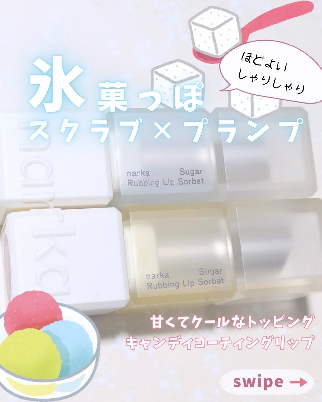 シュガーラビングリップソルベ/narka/リップスクラブを使ったクチコミ(1枚目)