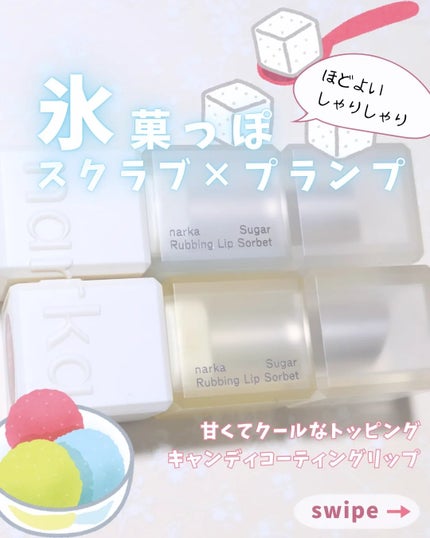 シュガーラビングリップソルベ/narka/リップスクラブを使ったクチコミ(1枚目)