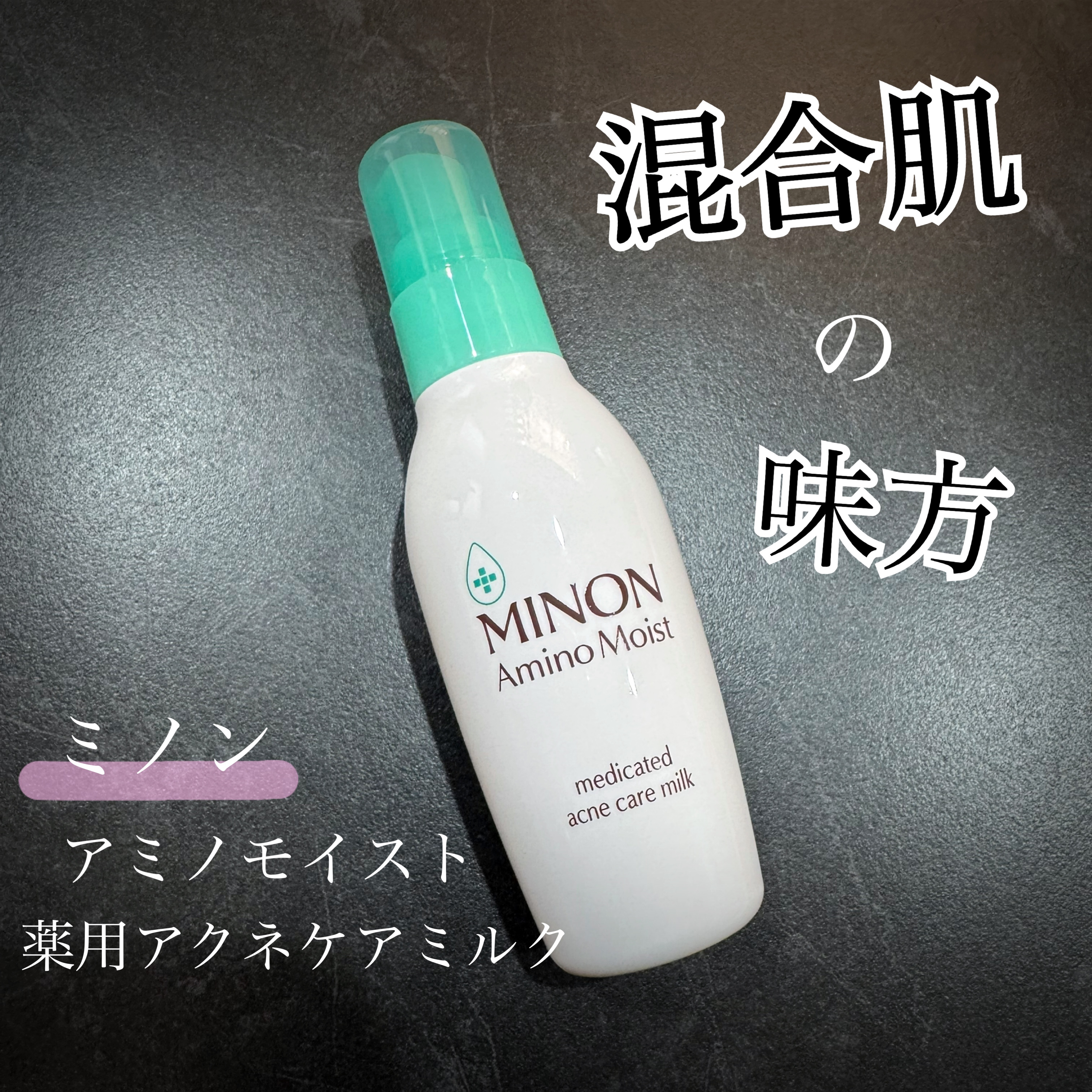 ミノン アミノモイスト 薬用アクネケア ミルク 100ｇ/ミノン/乳液を使ったクチコミ（1枚目）