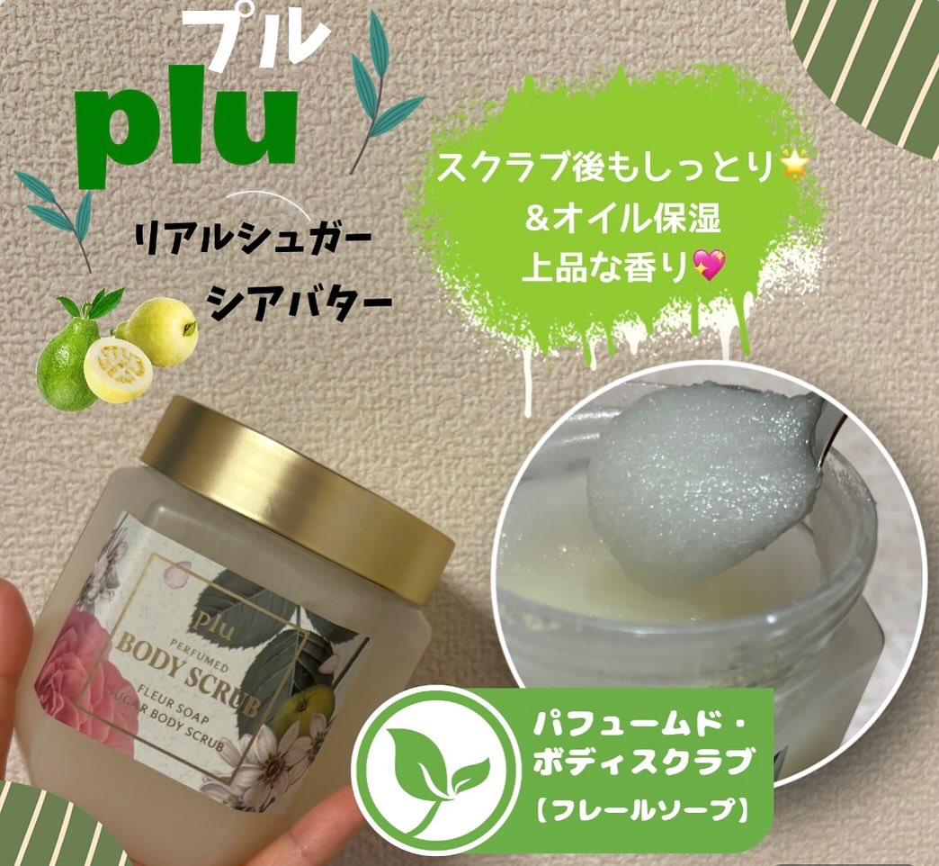 パヒュームドボディスクラブ フレールソープ/plu/ボディスクラブを使ったクチコミ（2枚目）